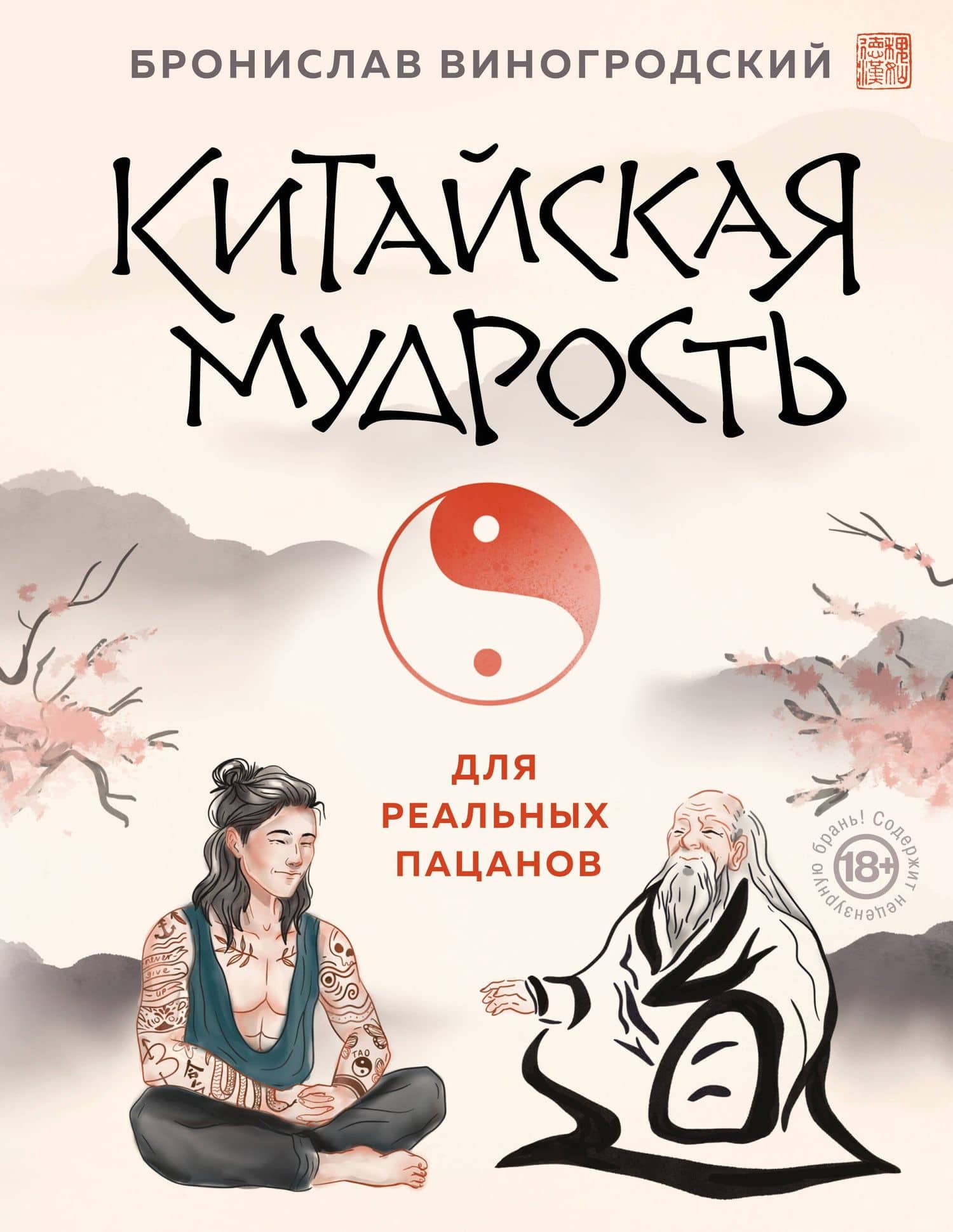 Китайская мудрость для реальных пацанов
