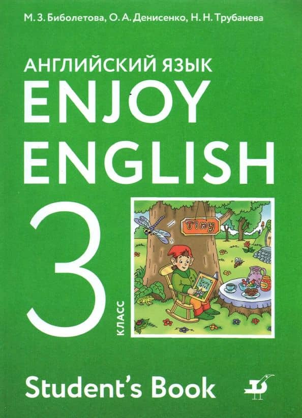 Английский язык. 3 класс. Учебник. Enjoy English. ФГОС
