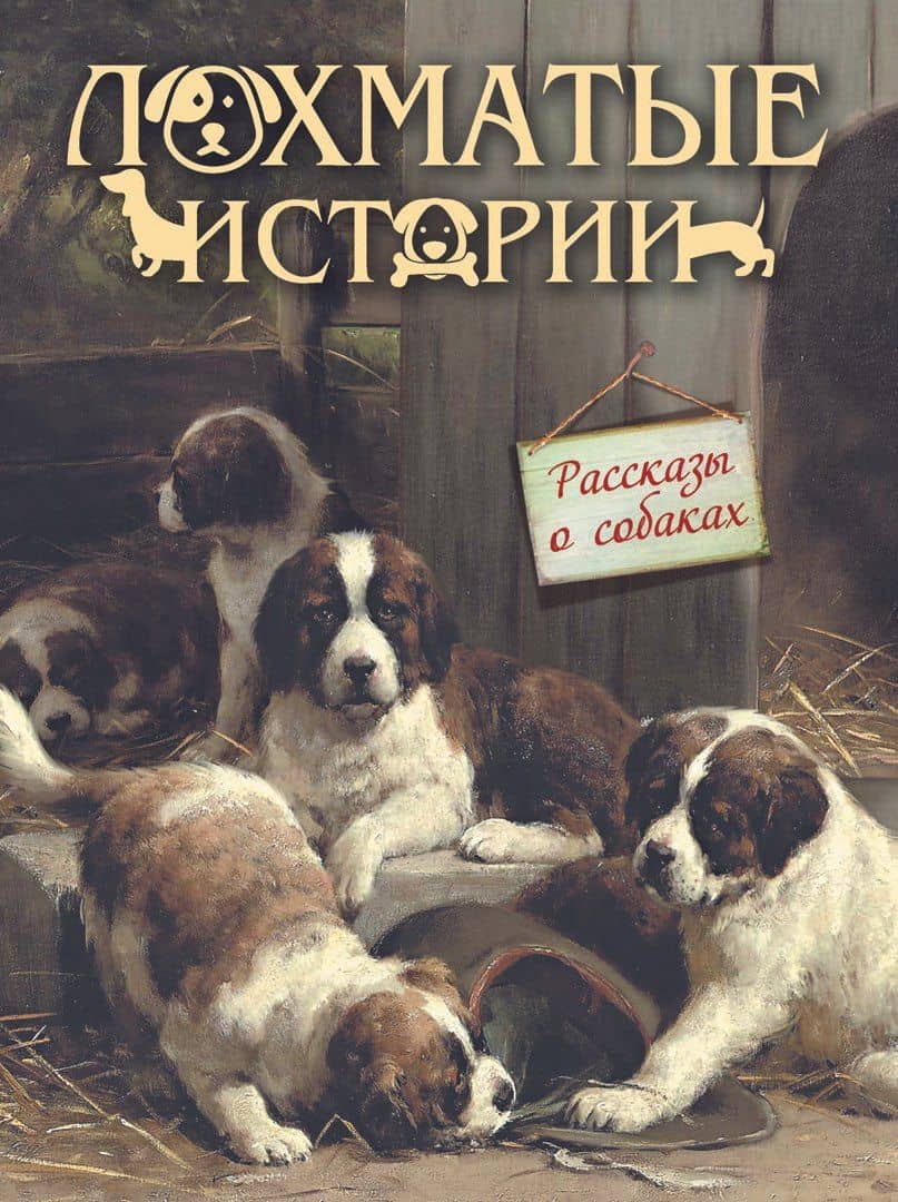 Лохматые истории. Рассказы о собаках — Василий Иванович Немирович-Данченко