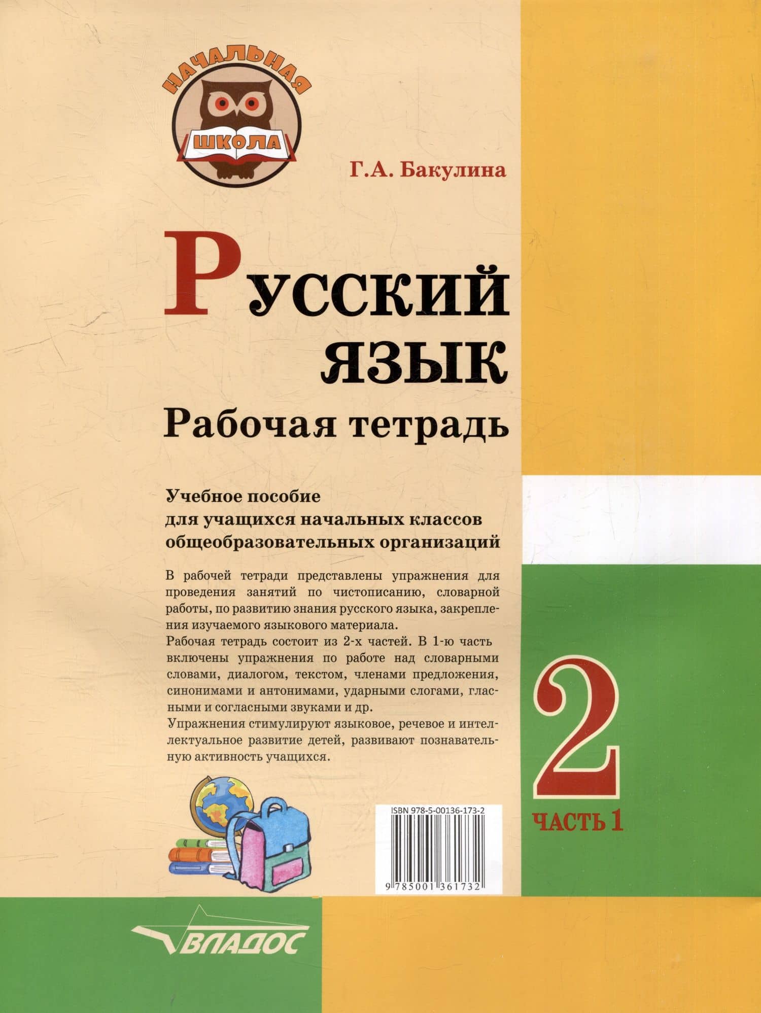 Русский язык. Рабочая тетрадь. 2 класс. В 2-х частях. Часть 1: учебное пособие для учащихся начальных классов общеобразовательных организаций — Галина Александровна Бакулина (2)