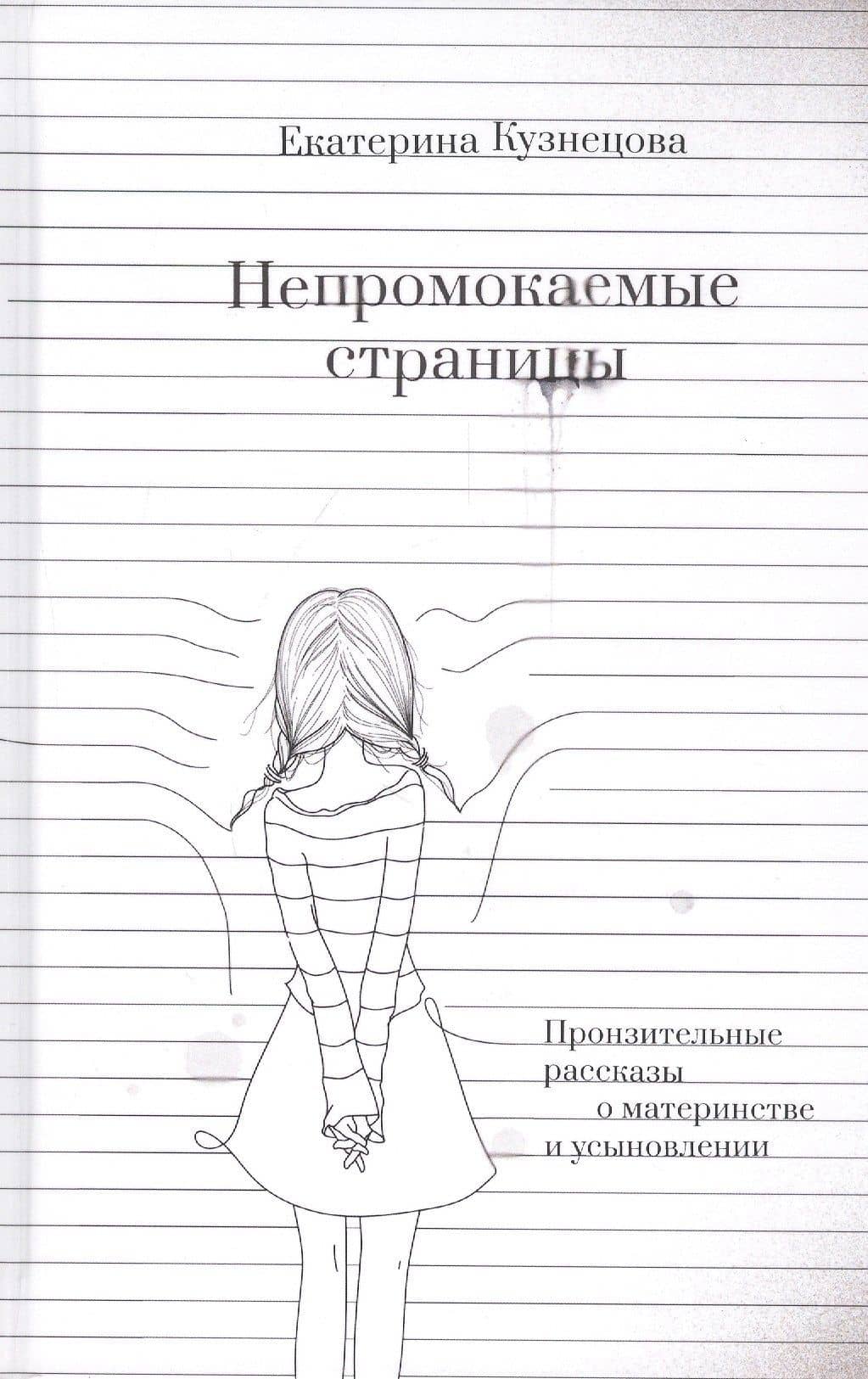 Непромокаемые страницы. Пронзительные рассказы о материнстве и усыновлении