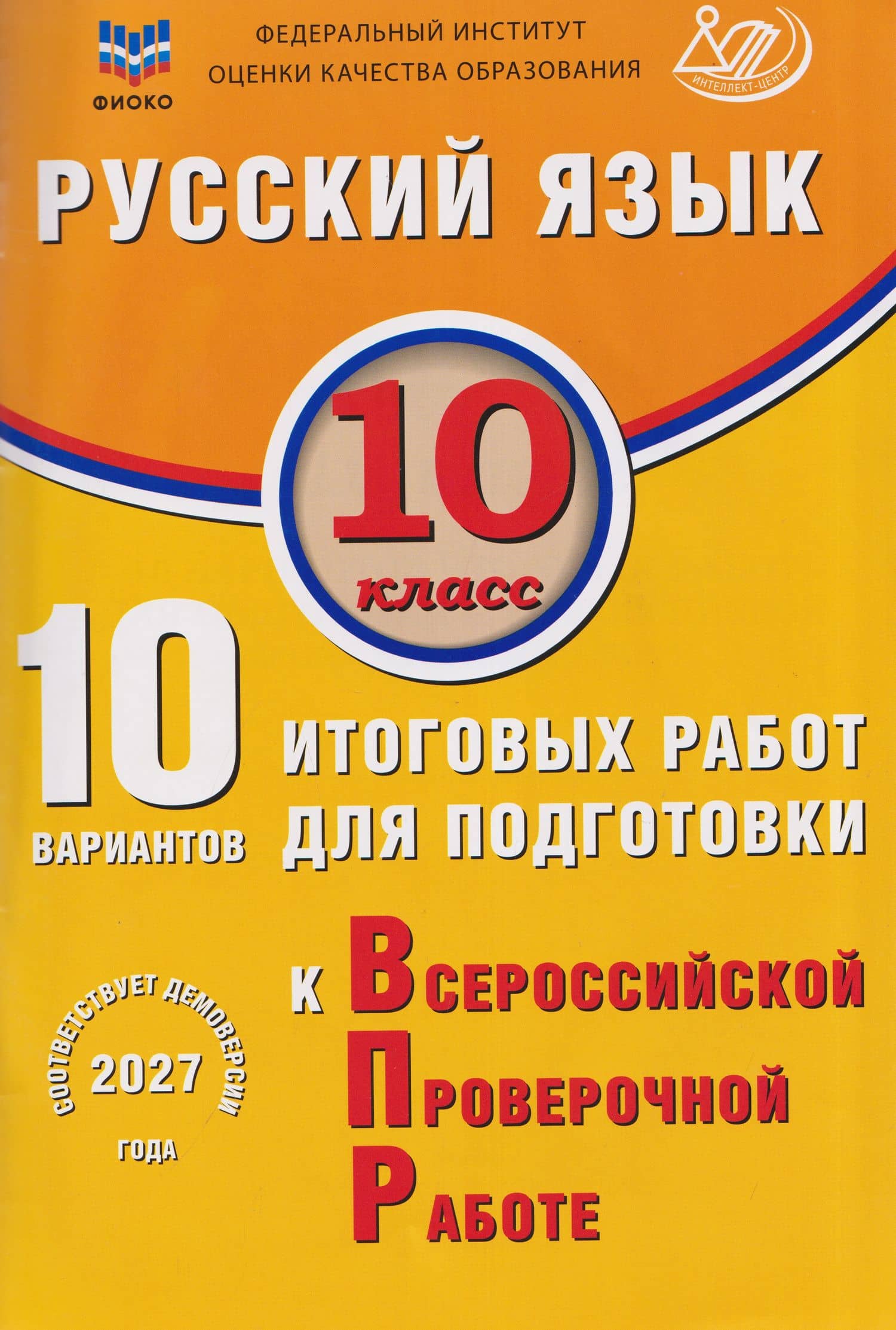 Русский язык. 10 класс. 10 вариантов итоговых работ для подготовки к Всероссийской проверочной работе — Светлана Владимировна Драбкина