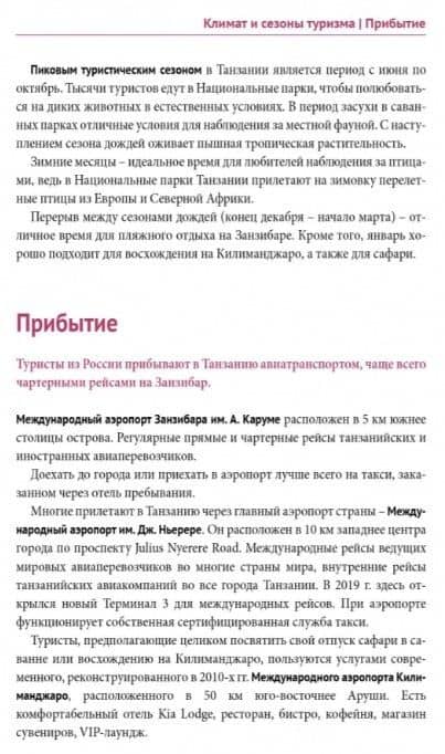 Танзания: Путеводитель. Русский Гид Полиглот. — Алексей Калинин (3)
