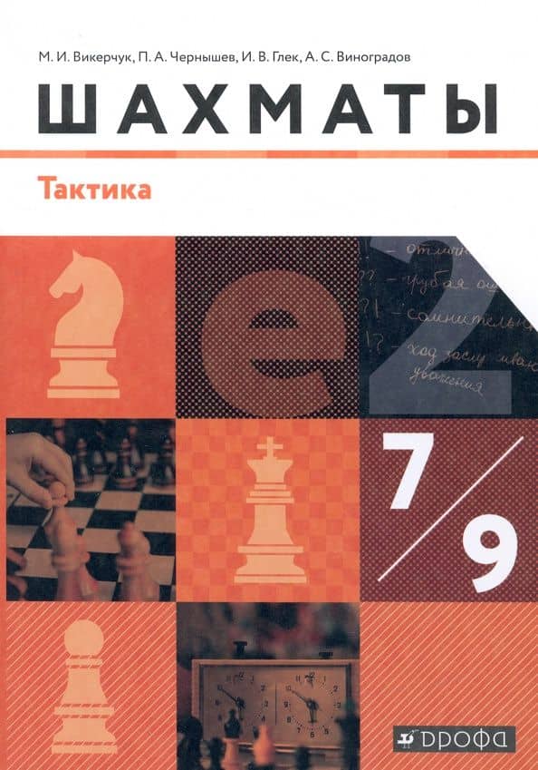 Шахматы. 7-9 классы. Тактика. Учебник. ФГОС — Максим Игоревич Викерчук