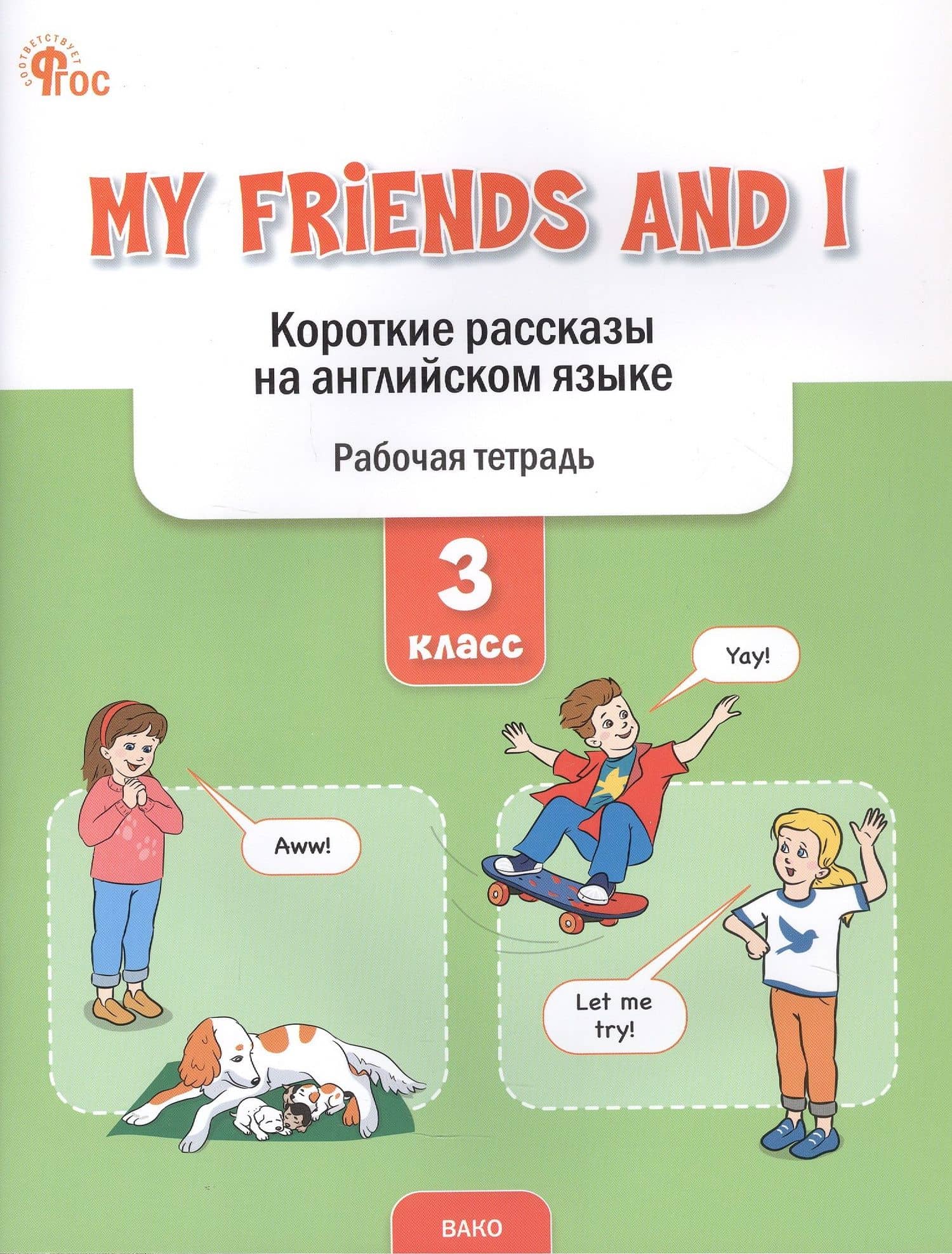 My Friends and I. Короткие рассказы на английском языке. 3 класс. Рабочая тетрадь — Елена Сергеевна Петрушина