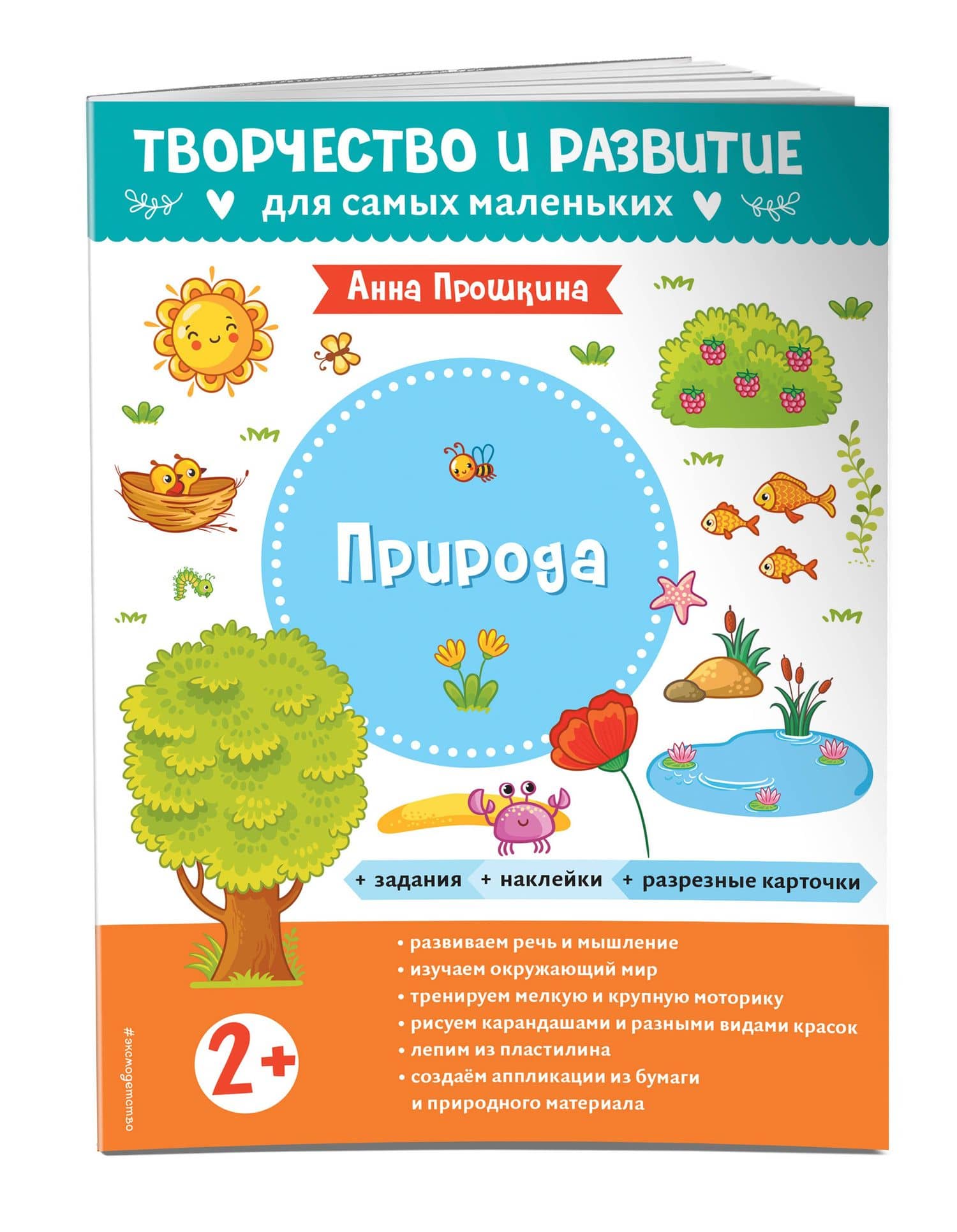 Природа. Для детей от 2 лет (с наклейками и разрезными карточками) — Анна Прошкина (3)