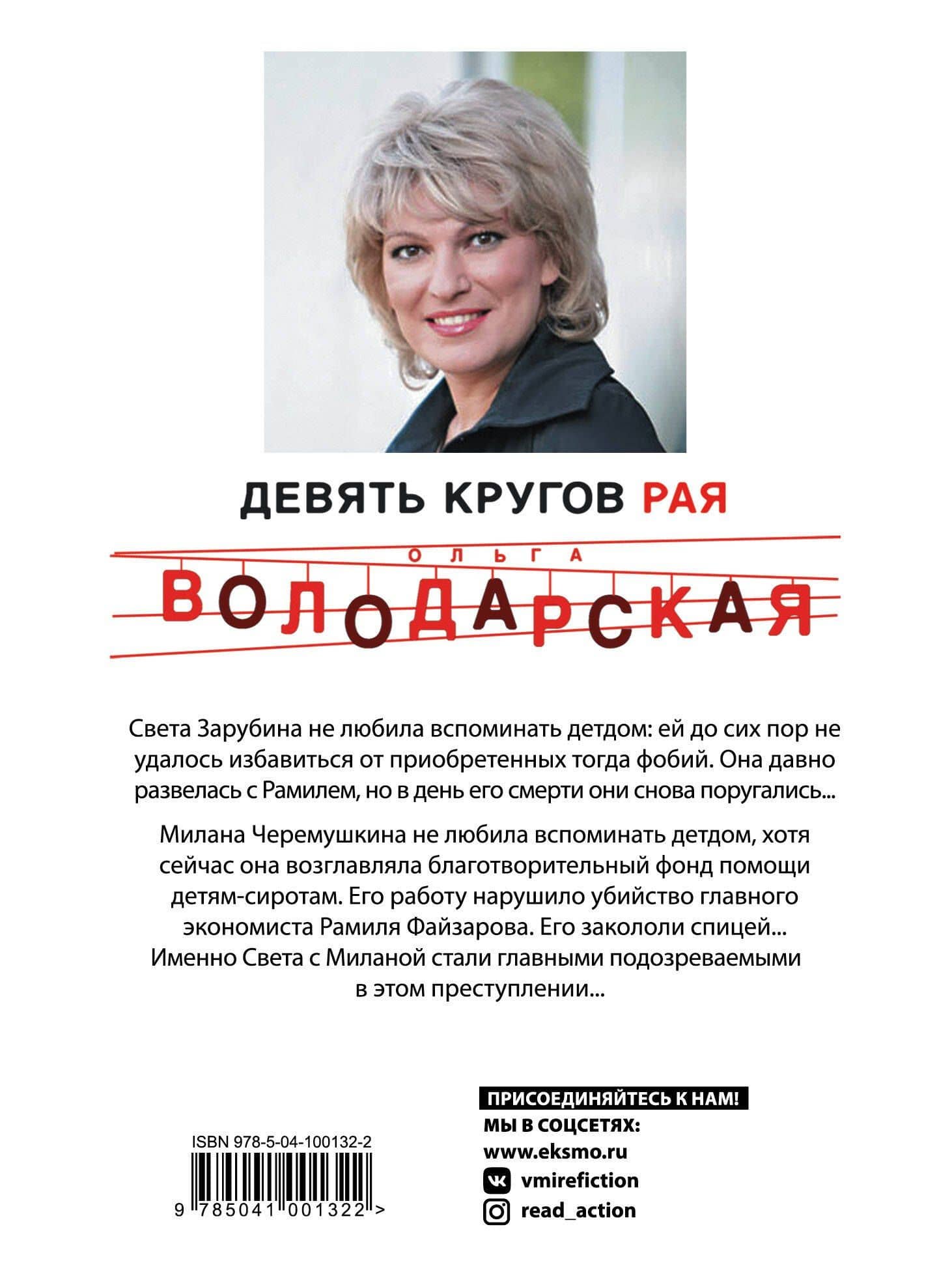 Девять кругов рая — Ольга Геннадьевна Володарская (2)