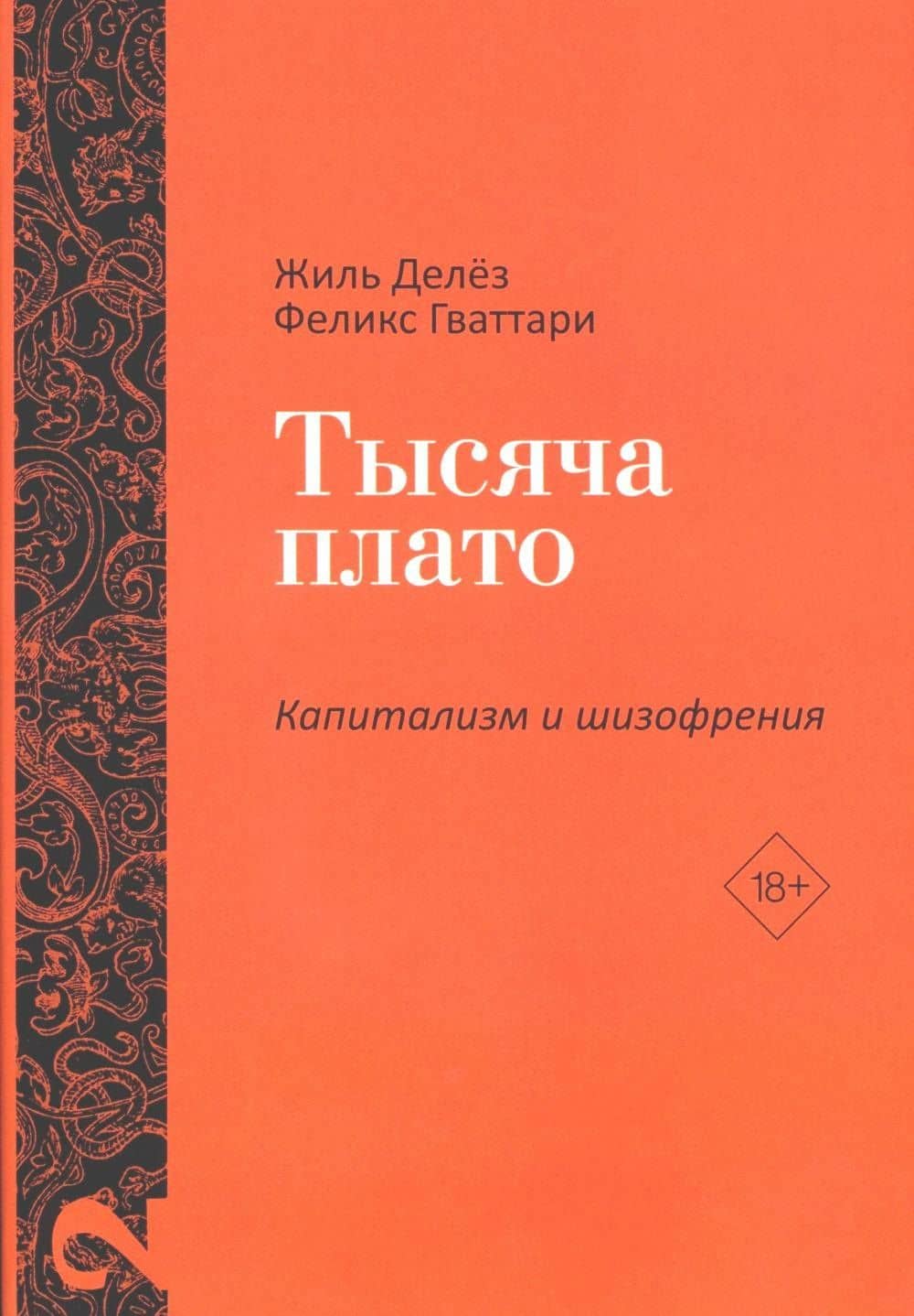 Комплект «Анти-Эдип. Капитализм и Шизофрения: Том 1. Тысяча плато. Капитализм и Шизофрения: Том 2» (комплект из 2 книг) — Жиль Делез (3)