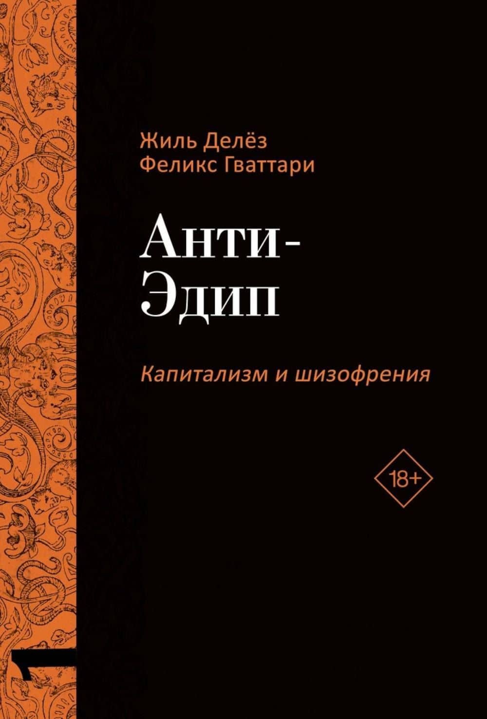 Комплект «Анти-Эдип. Капитализм и Шизофрения: Том 1. Тысяча плато. Капитализм и Шизофрения: Том 2» (комплект из 2 книг) — Жиль Делез (2)