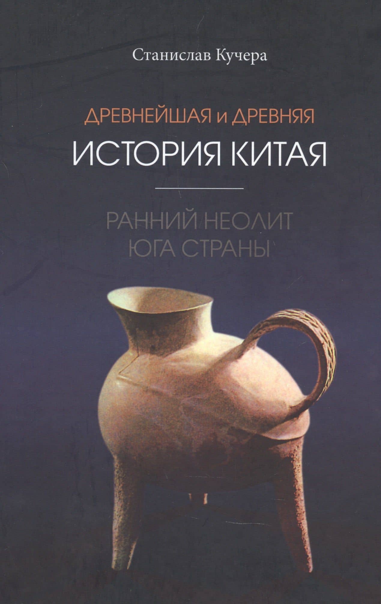 Древнейшая и древняя история Китая: ранний неолит юга страны — Станислав Кучера