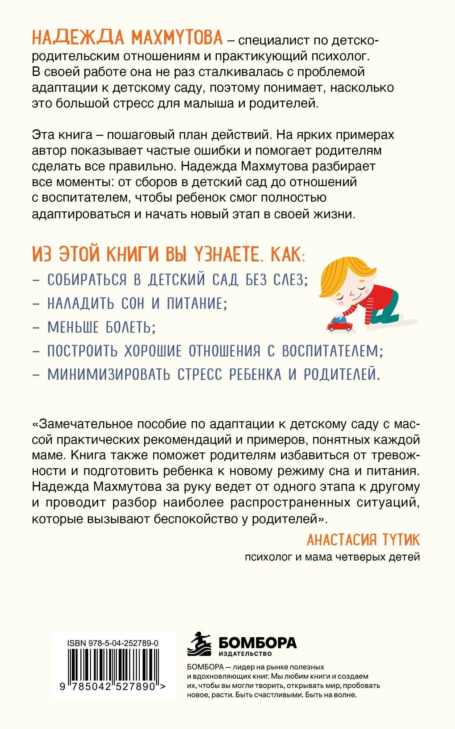 Адаптация к детскому саду без проблем. Практическое руководство для родителей — Надежда Николаевна Махмутова (2)