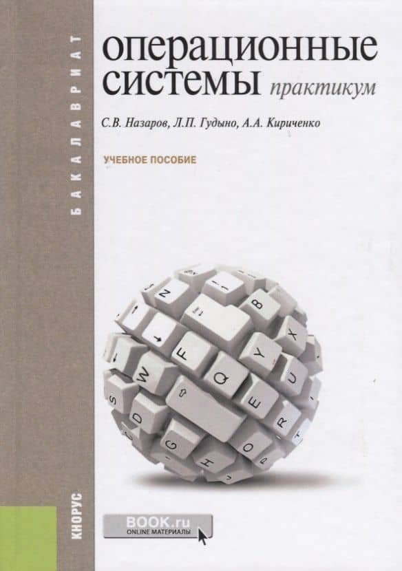 Операционные системы. Практикум. Учебное пособие