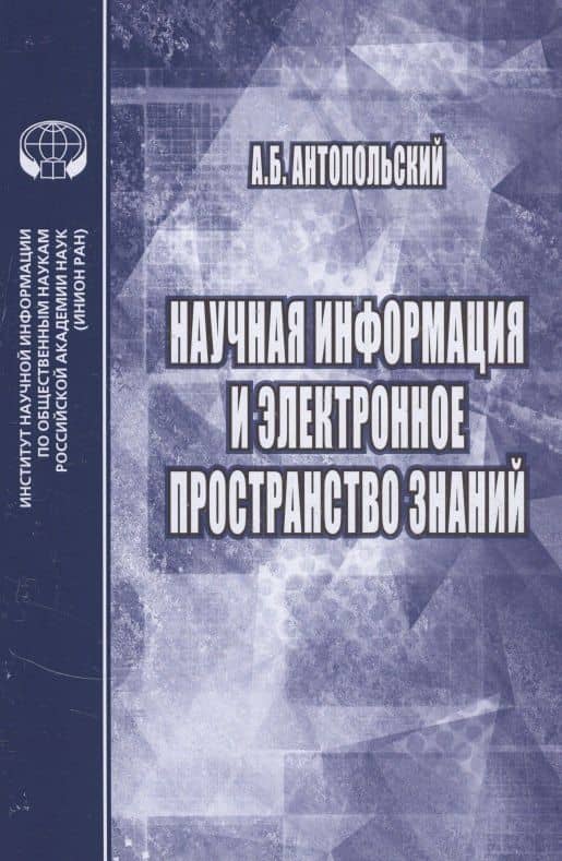 Научная информация и электронное пространство знаний — Александр Борисович Антопольский