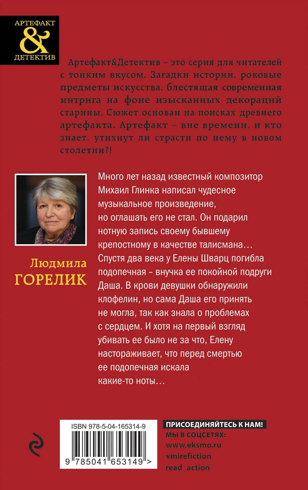 Потерянная рукопись Глинки — Людмила Львовна Горелик (2)