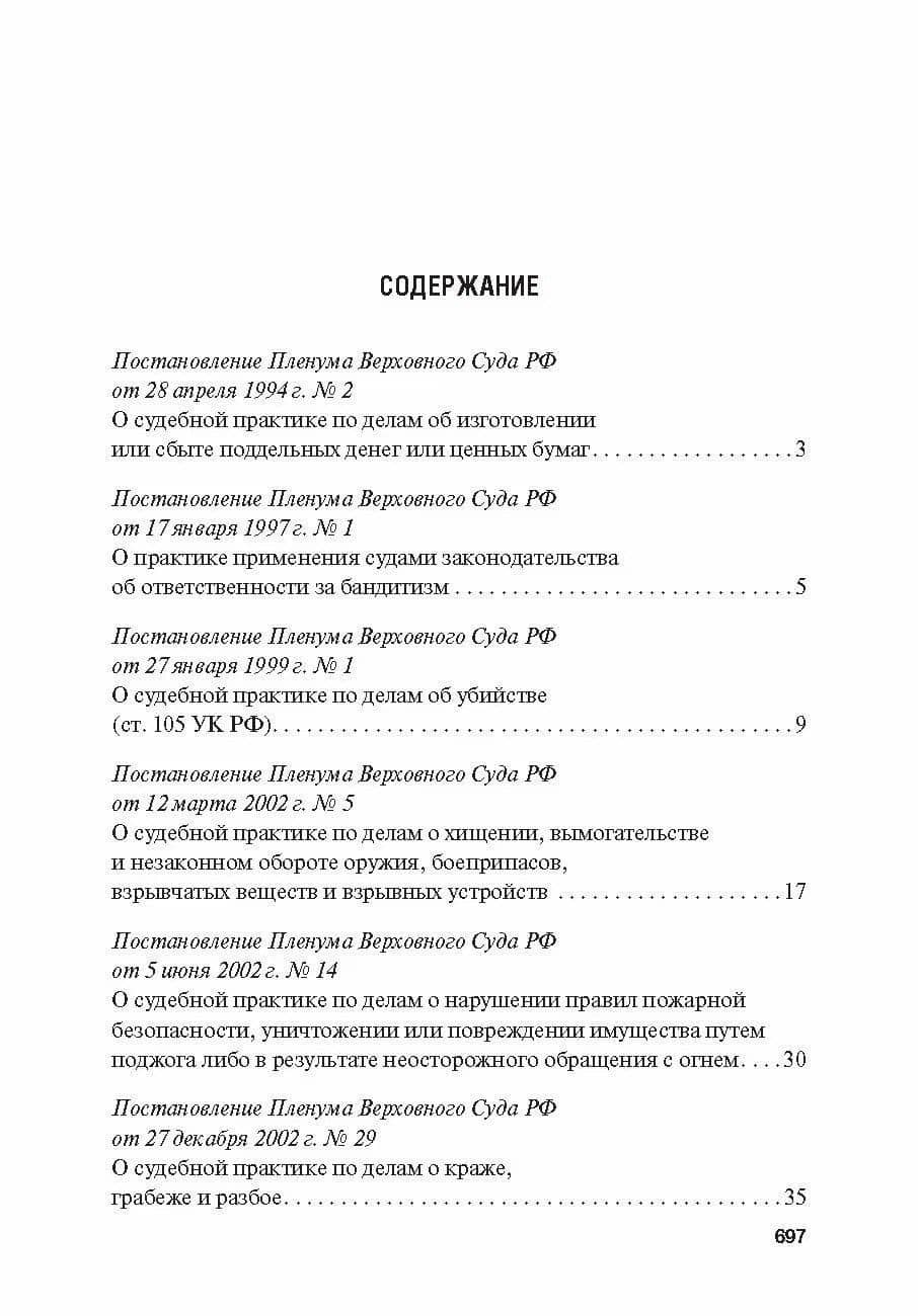 Сборник постановлений Пленума Верховного Суда Российской Федерации по уголовным делам: вопросы применения уголовного законодательства 7 издание (2)