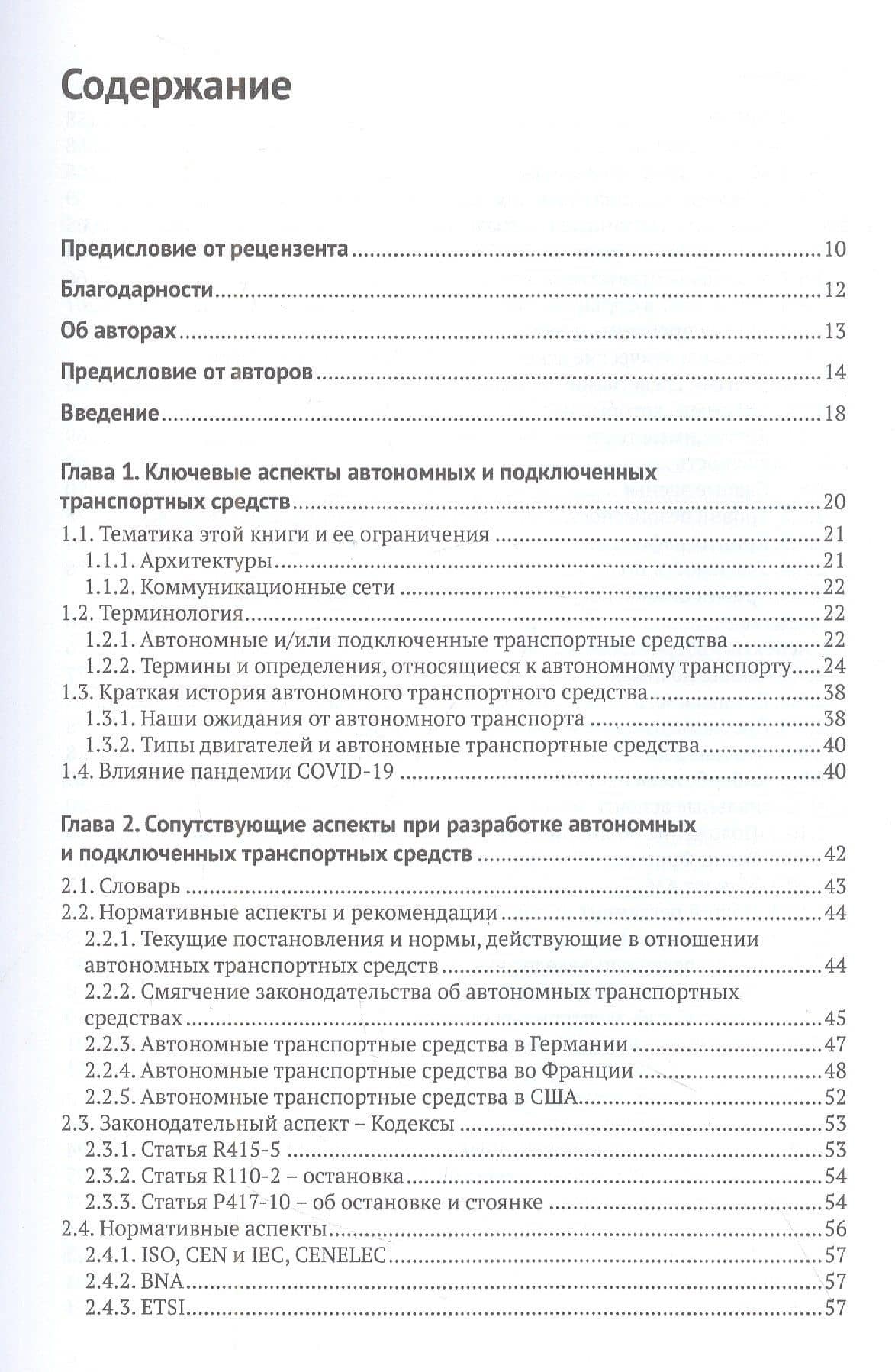 Автономные и подключенные автомобили. Устройство, стандарты и перспективы развития — Хассина Ребейн (2)