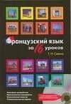 Французский язык за 16 уроков
