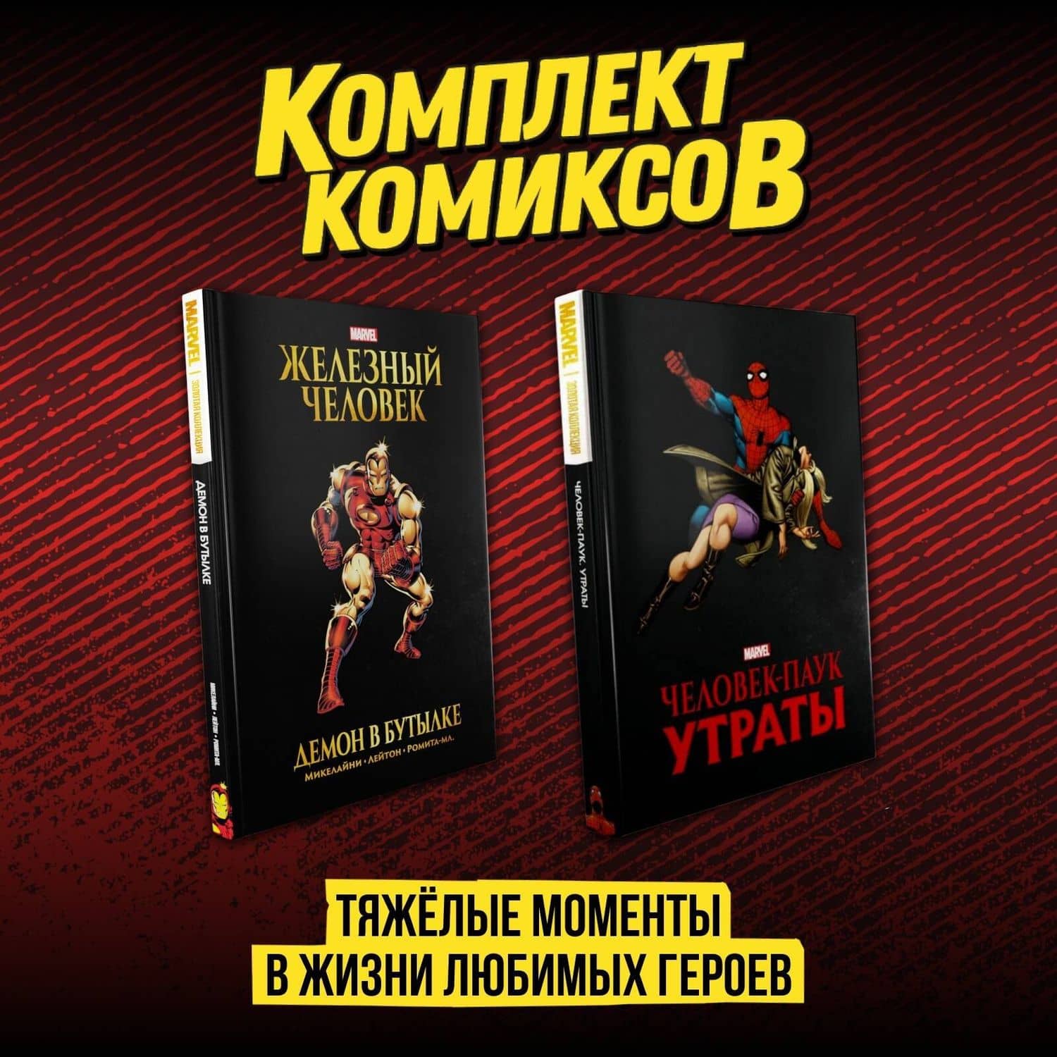 Комплект комиксов "Тяжёлые моменты в жизни любимых героев" — Дэвид Микелайни