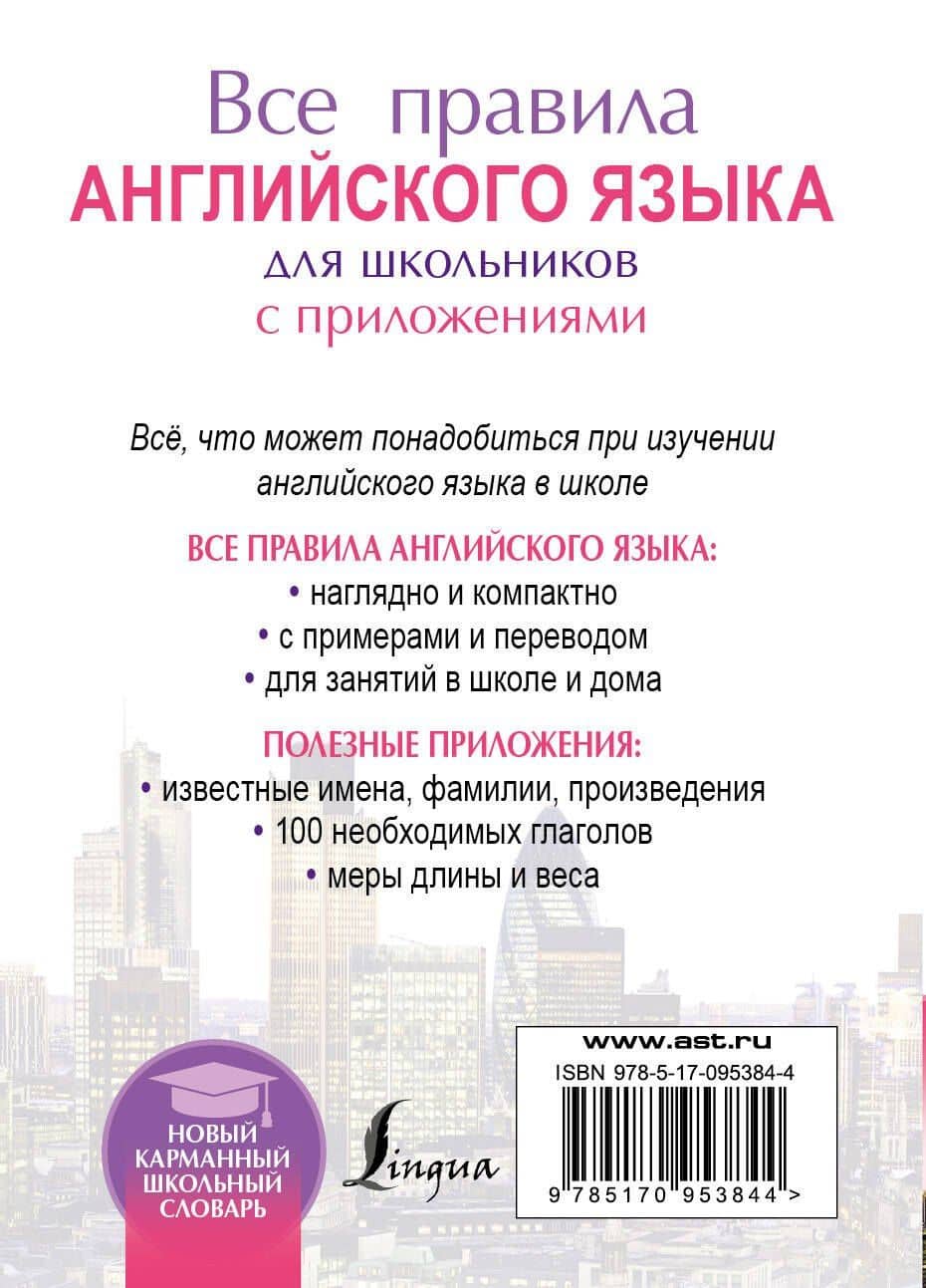 Все правила английского языка для школьников с приложениями — Виктор Александрович Миловидов (2)