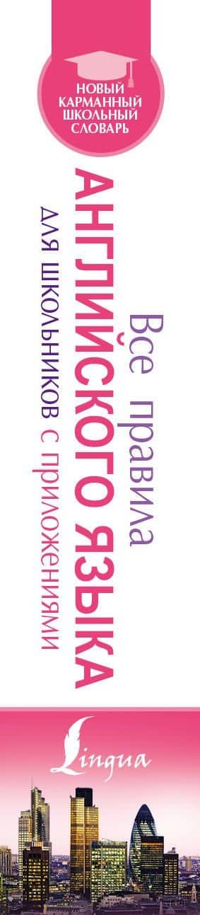 Все правила английского языка для школьников с приложениями — Виктор Александрович Миловидов (3)