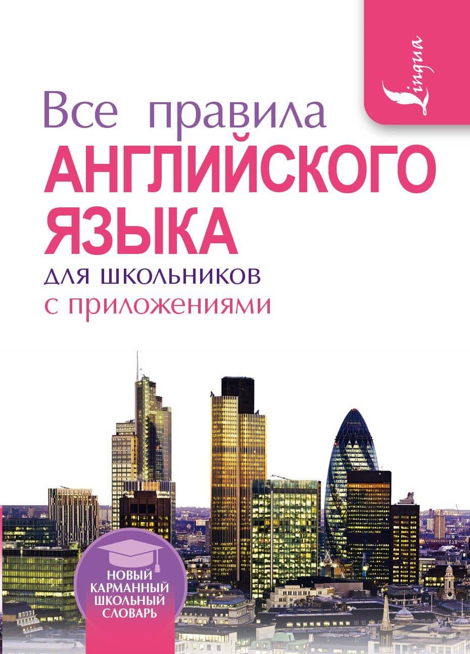 Все правила английского языка для школьников с приложениями — Виктор Александрович Миловидов