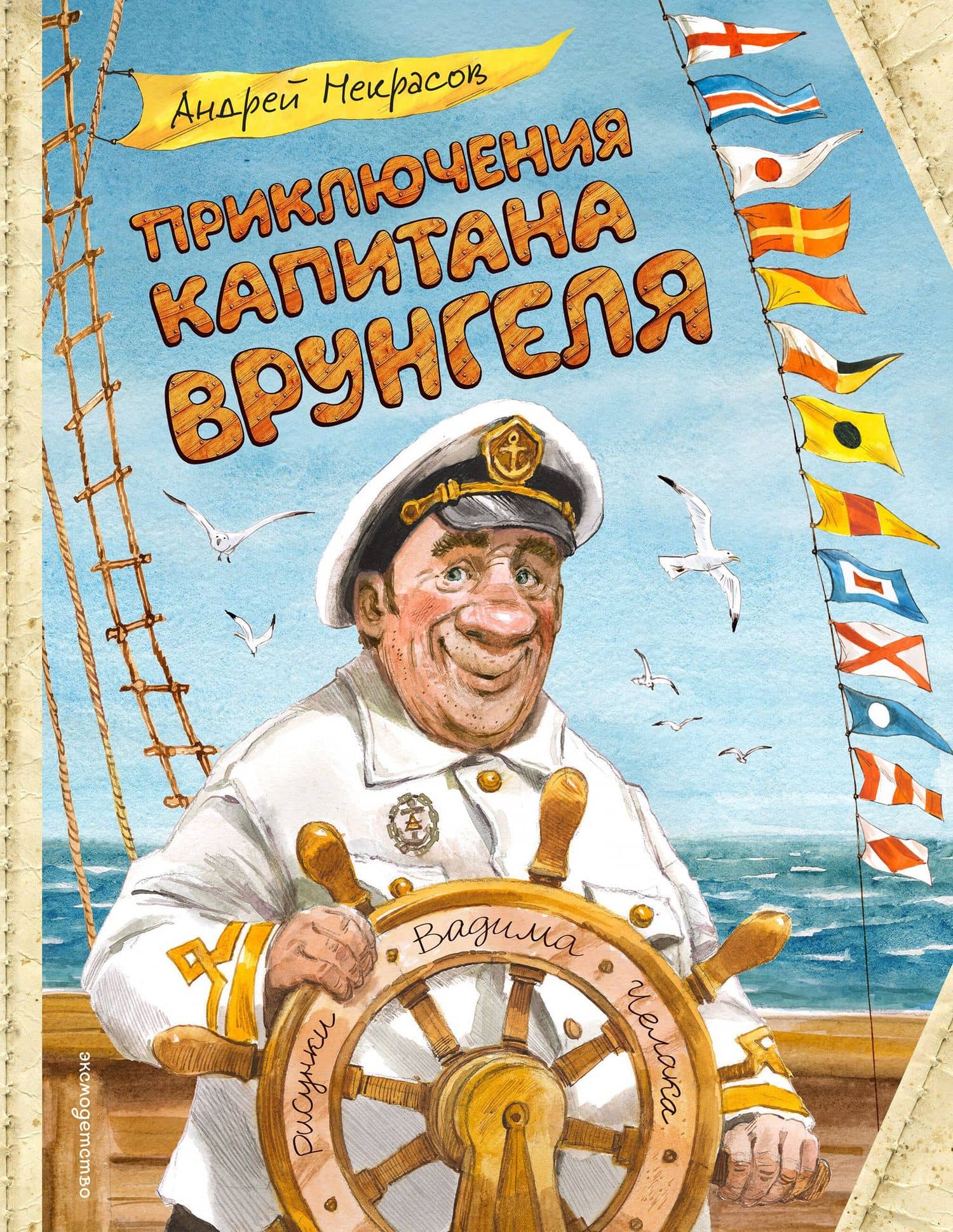 Приключения капитана Врунгеля (ил. В. Челака) — Андрей Некрасов