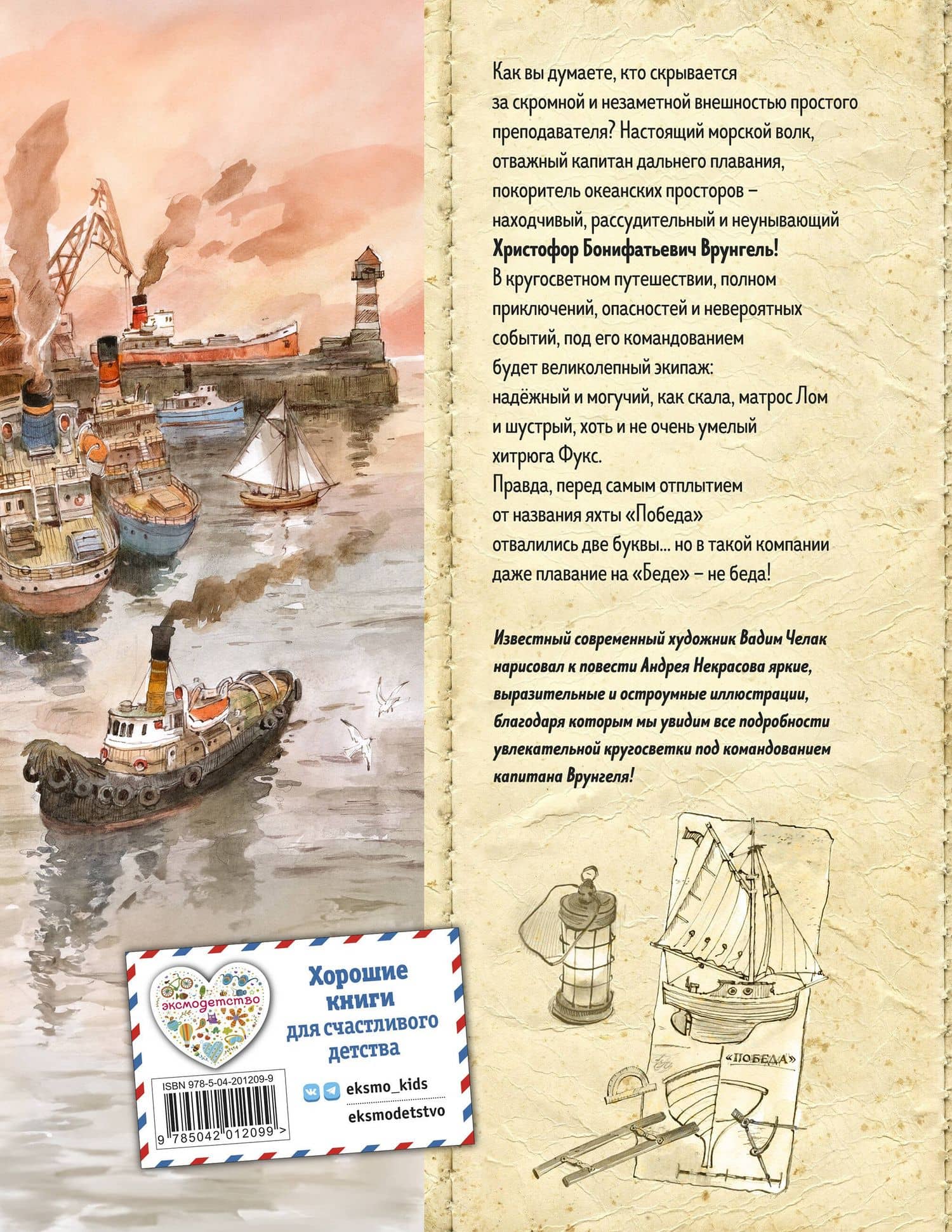 Приключения капитана Врунгеля (ил. В. Челака) — Андрей Некрасов (2)