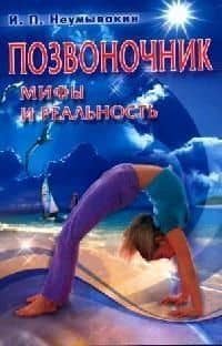 Позвоночник: Мифы и реальность — Иван Павлович Неумывакин