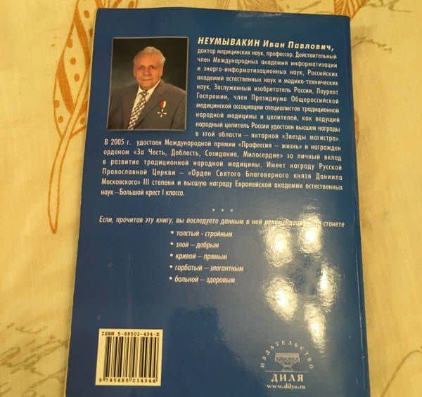 Позвоночник. Мифы и реальность — Иван Павлович Неумывакин (3)