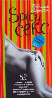 Spicy Секс. Приправы к сексу — Габриэль Морисси
