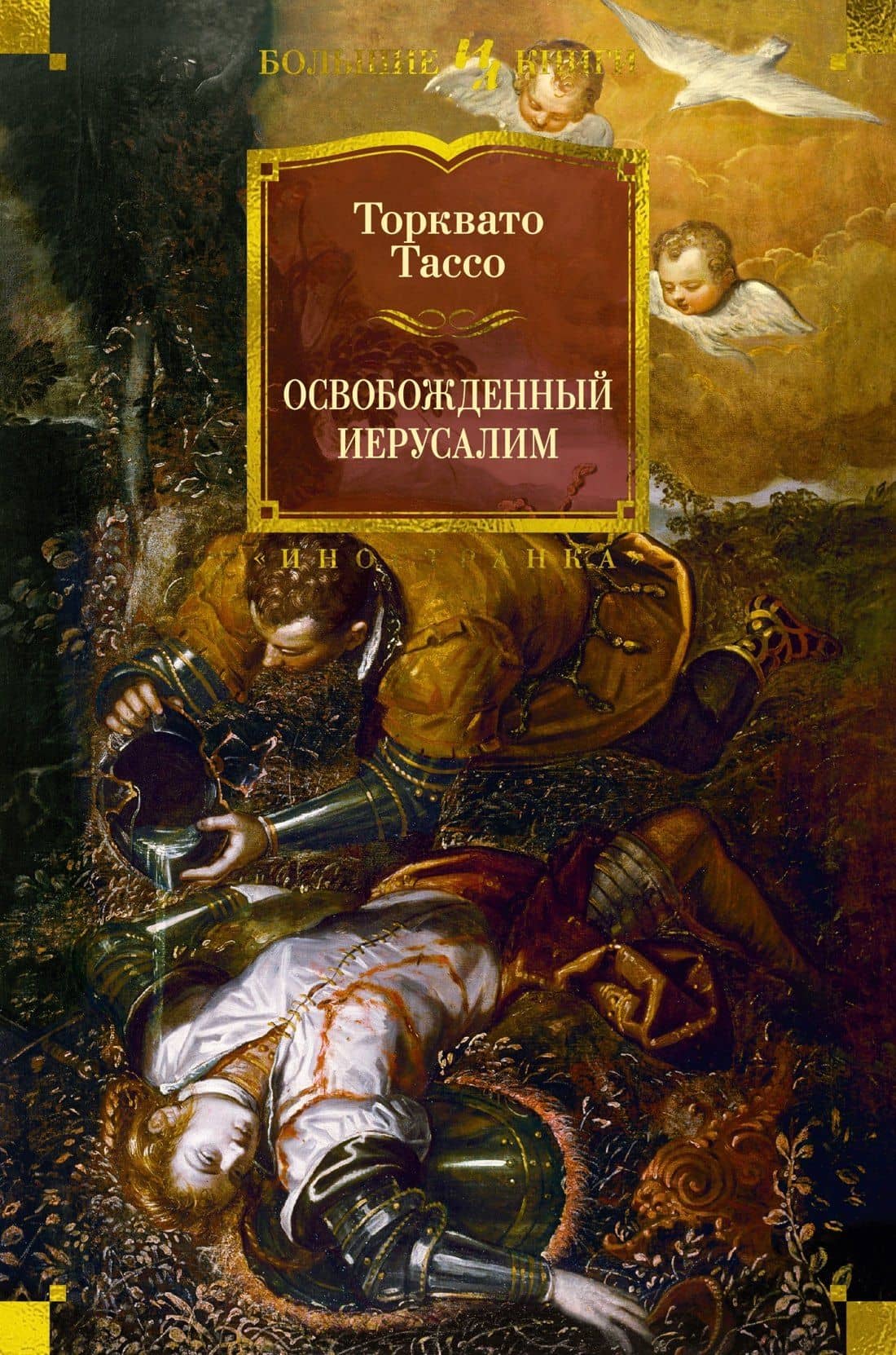 Освобожденный Иерусалим — Торквато Тассо