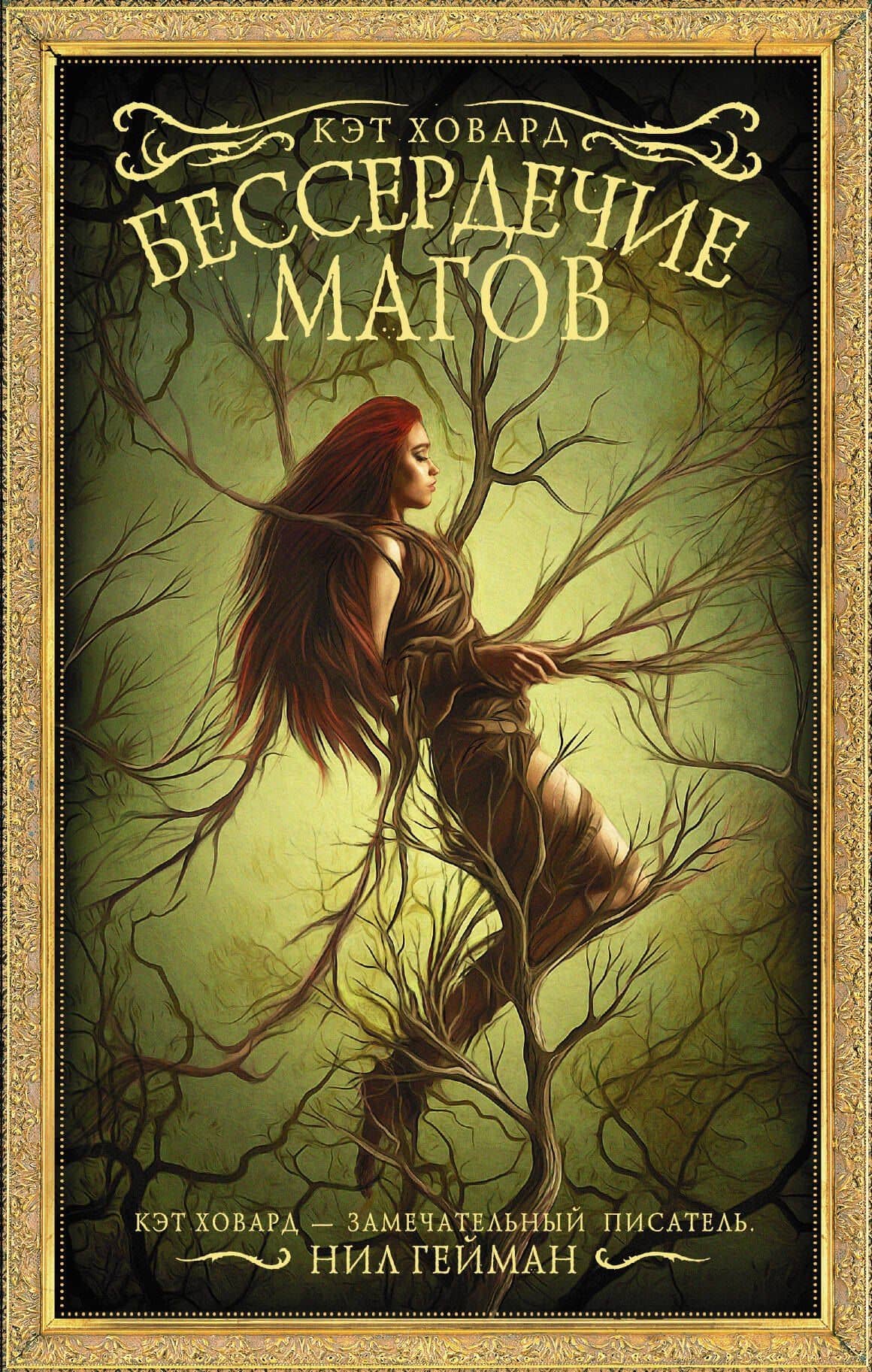 Бессердечие магов — Кэт Ховард