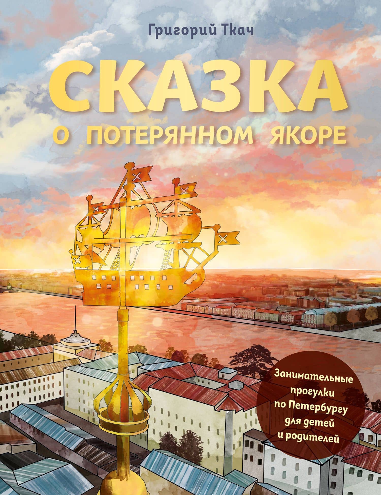 Сказка о потерянном якоре. Занимательные прогулки по Петербургу для детей и родителей — Григорий Ефимович Ткач