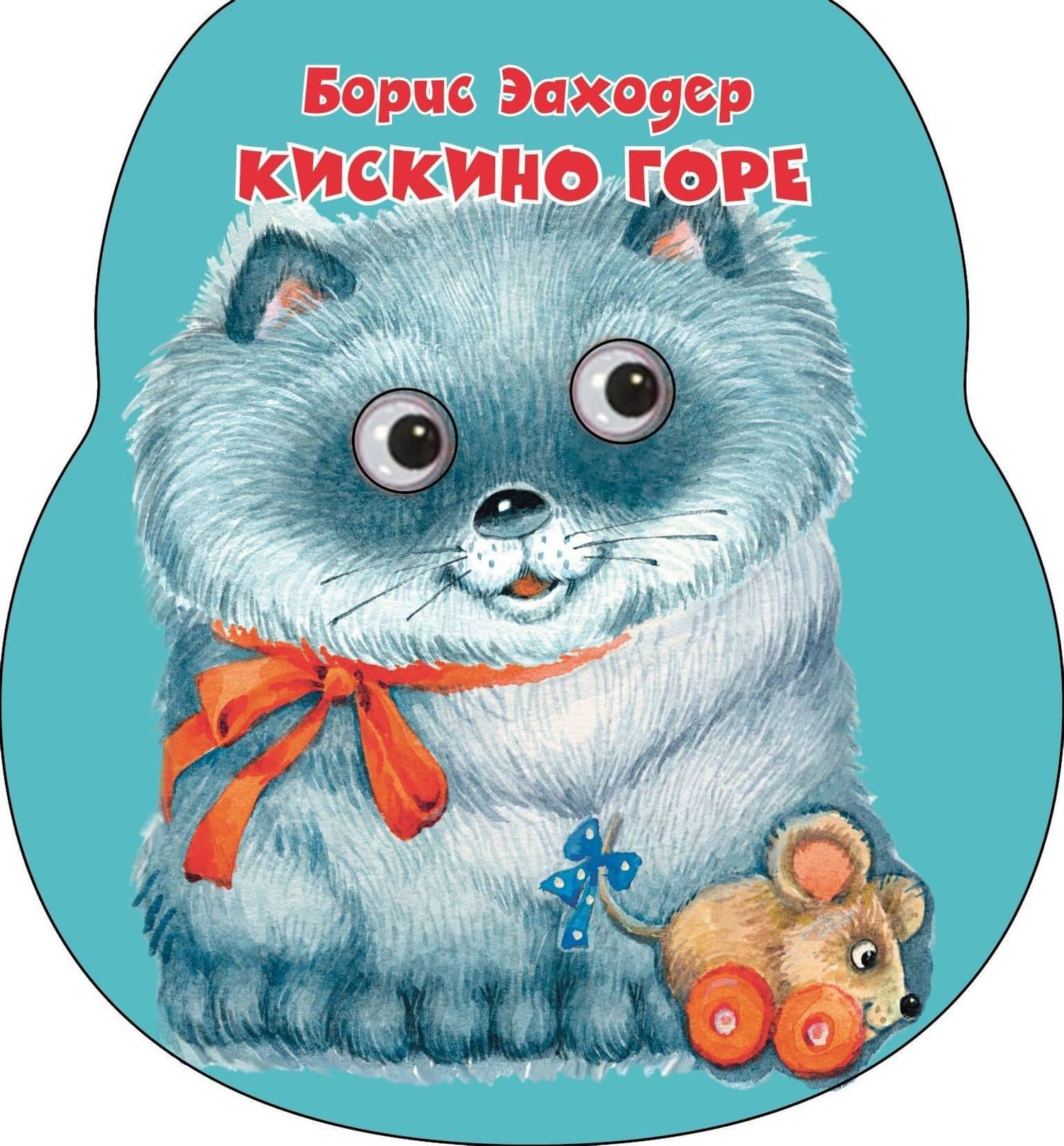 Кискино горе — Борис Владимирович Заходер