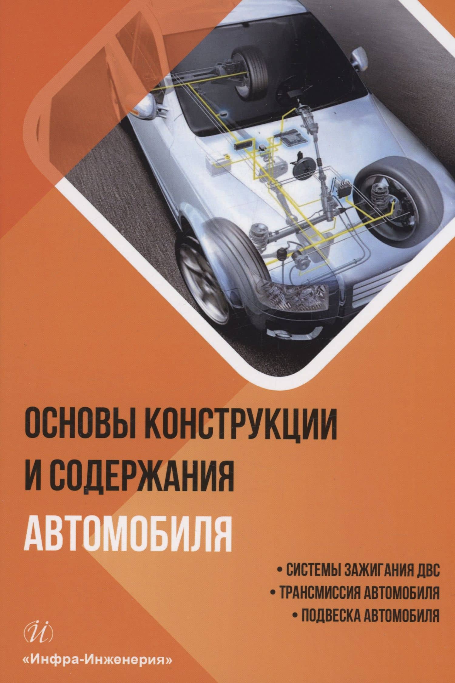 Основы конструкции и содержания автомобиля. Системы зажигания ДВС. Трансмиссия автомобиля. Подвеска автомобиля. Книга 2 — Александр Павлович Болштянский
