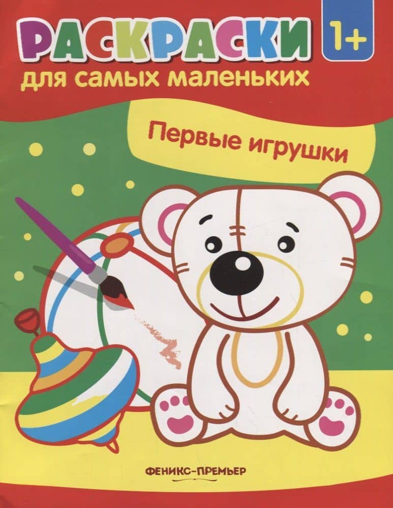 Первые игрушки: книжка-раскраска