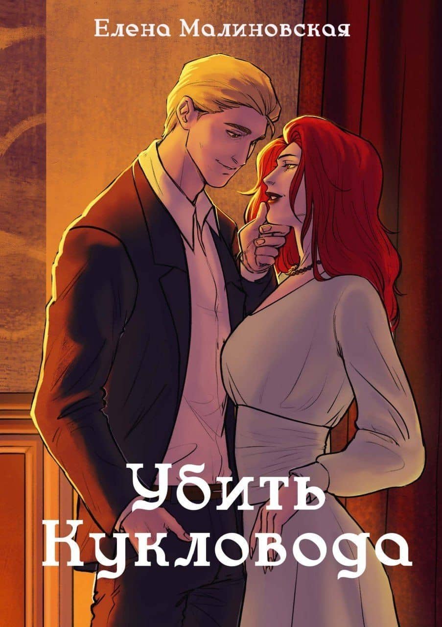 Забавы марионеток. Убить кукловода — Елена Малиновская