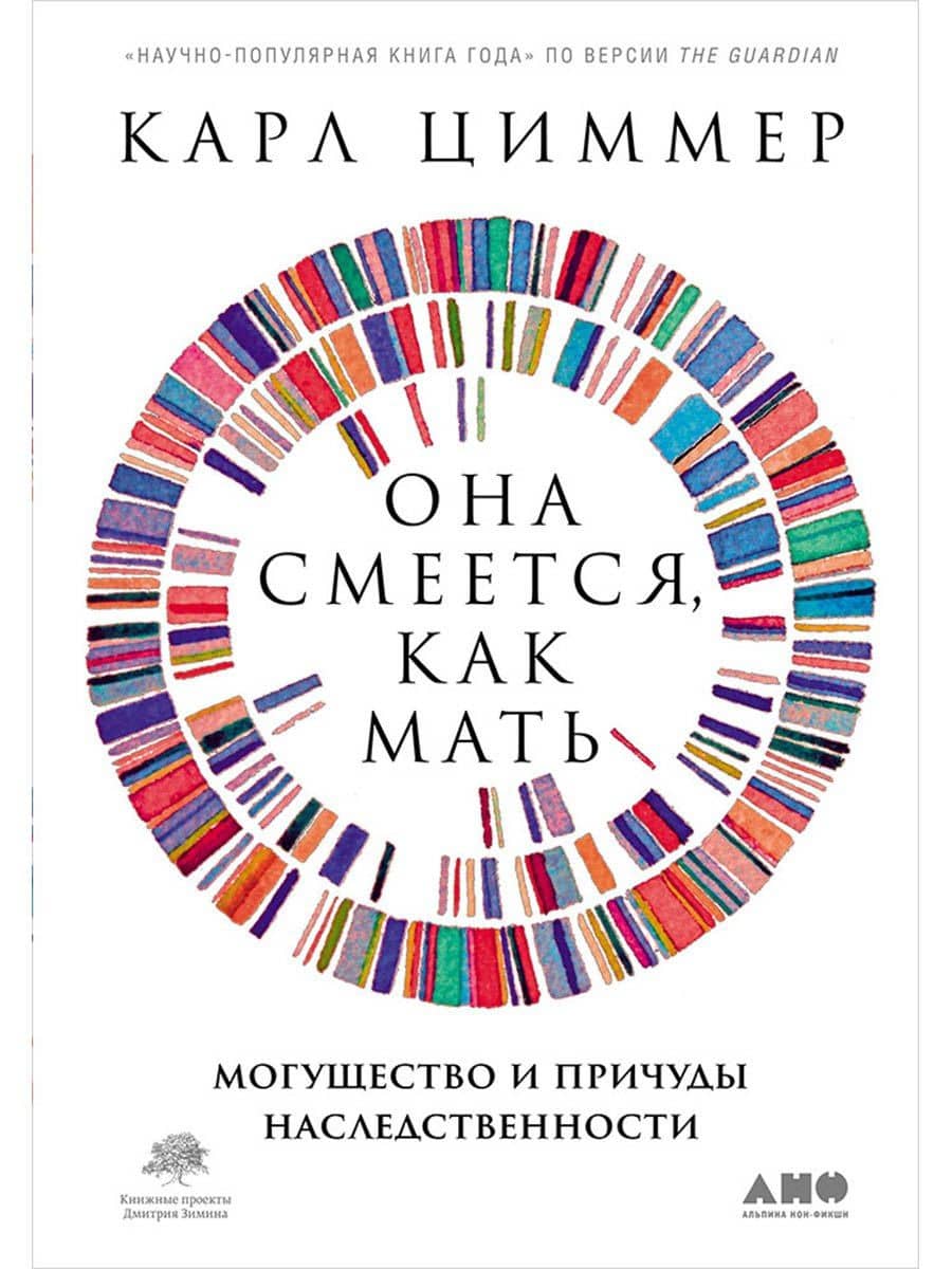 Она смеется, как мать. Могущество и причуды наследственности — Карл Циммер