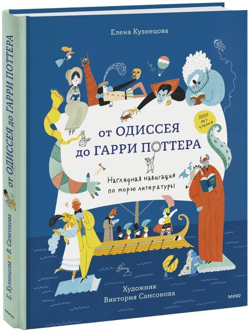 От Одиссея до Гарри Поттера. Наглядная навигация по морю литературы — Елена Кузнецова