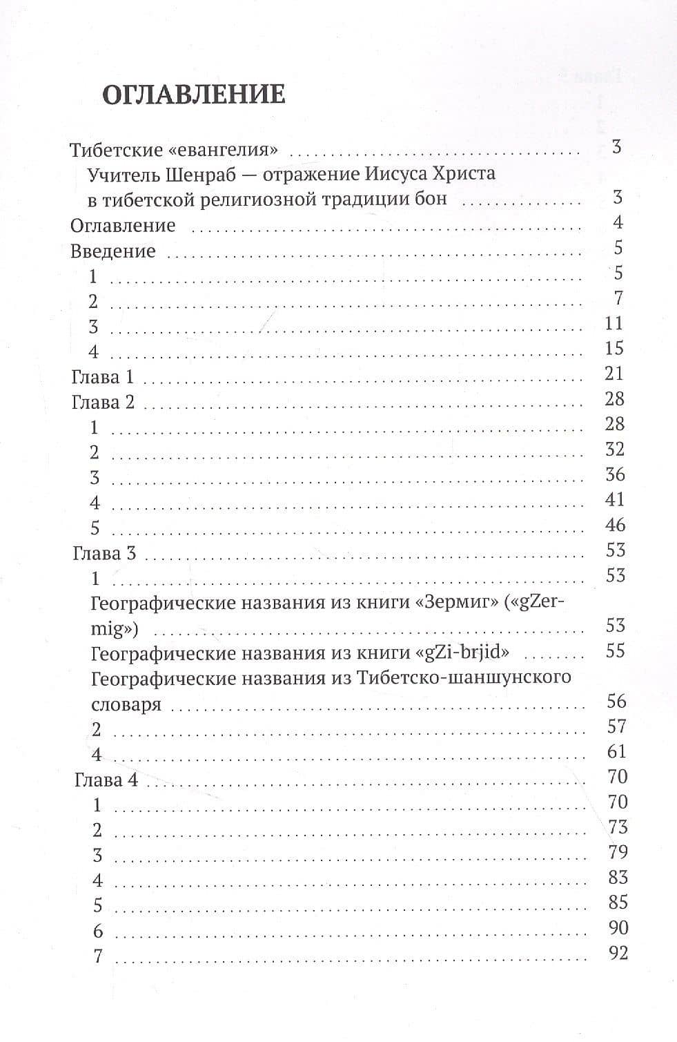Тибетские «евангелия» — Дмитрий Александрович Трифонов (2)