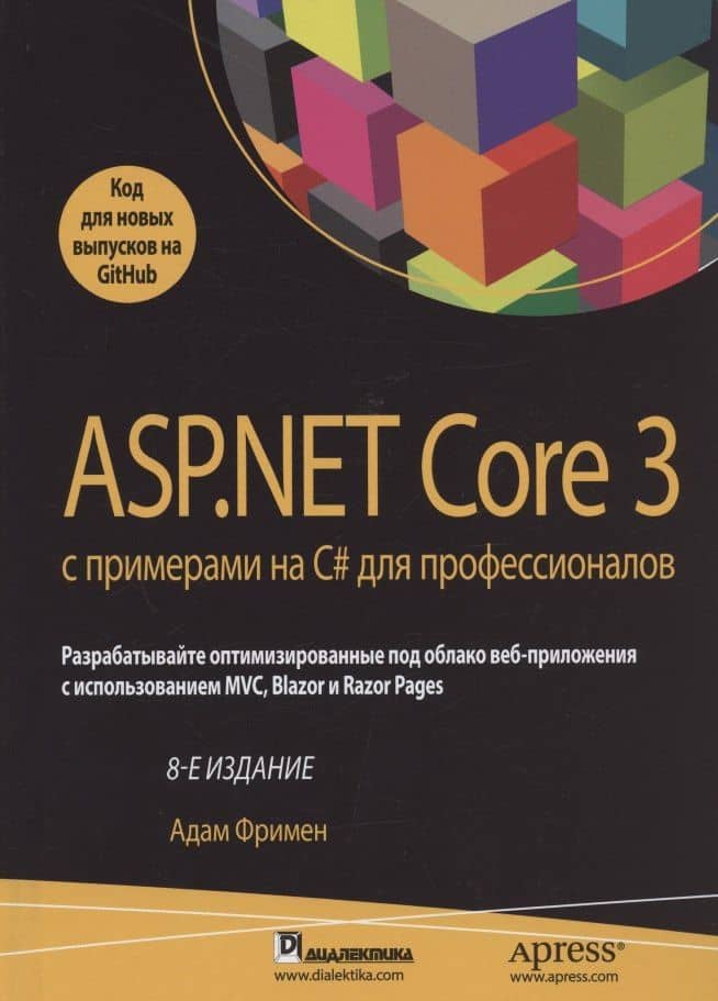 ASP.NET Core 3 с примерами на C# для профессионалов — Адам Фримен