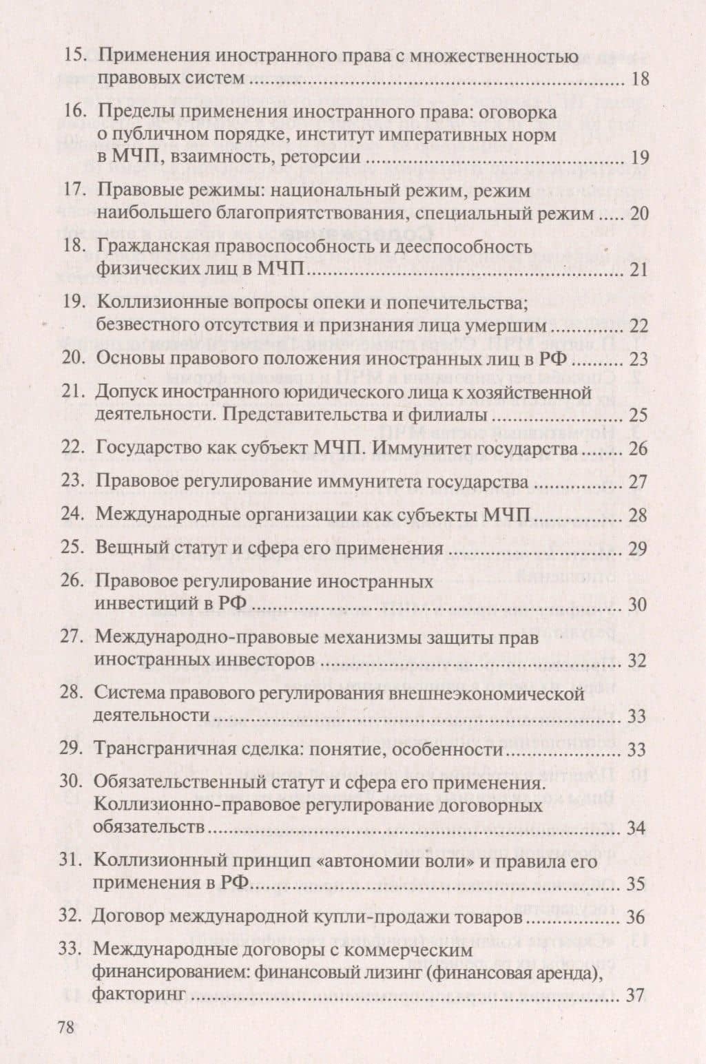 Международное частное право в вопросах и ответах: учебное пособие — Ольга Анатольевна Данилючкина (3)