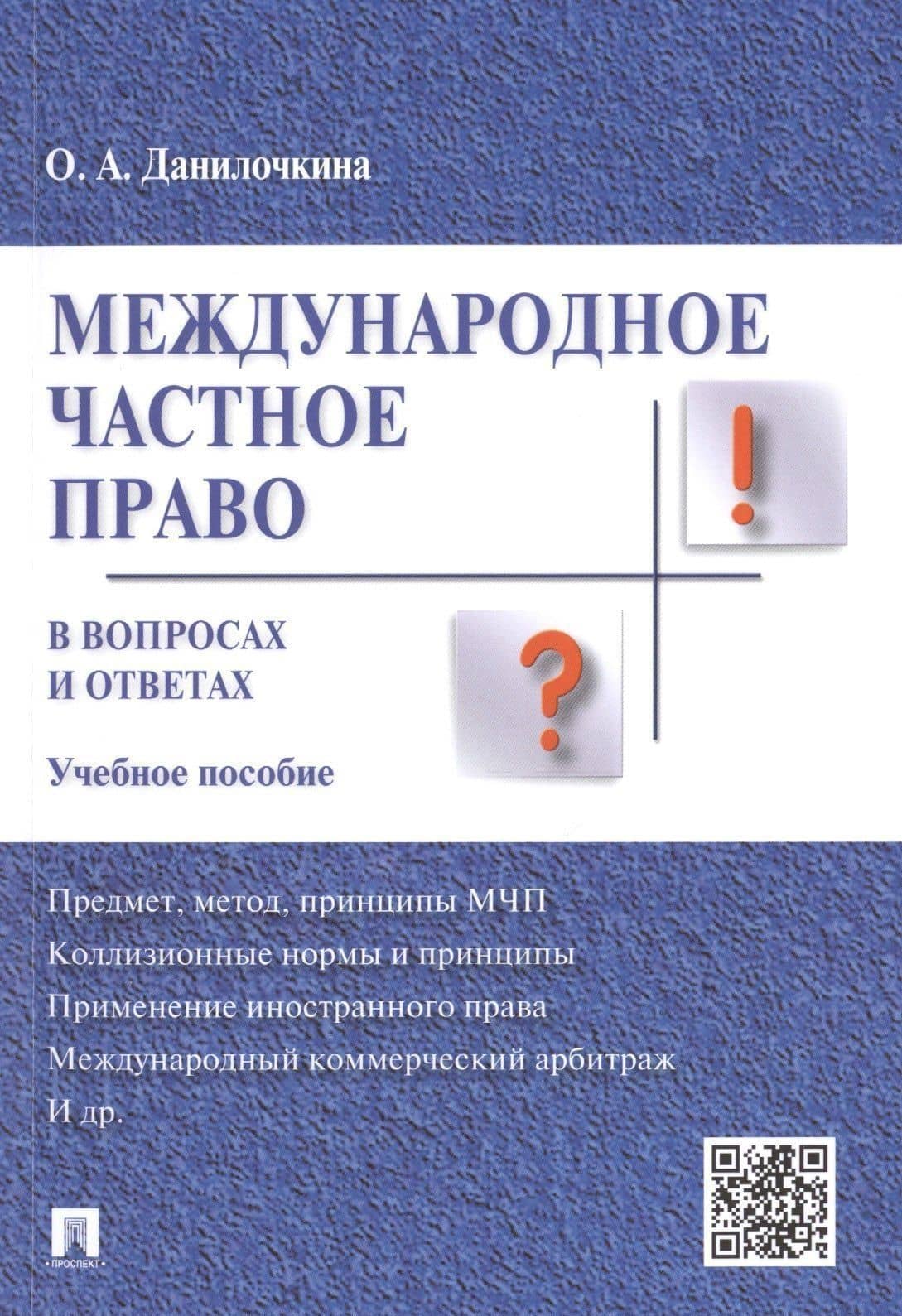 Международное частное право в вопросах и ответах: учебное пособие — Ольга Анатольевна Данилючкина