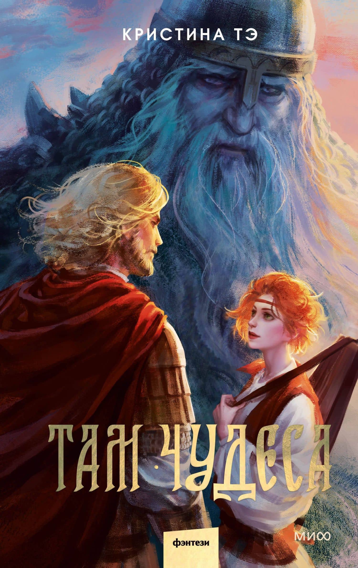 Там чудеса — Кристина Тэ