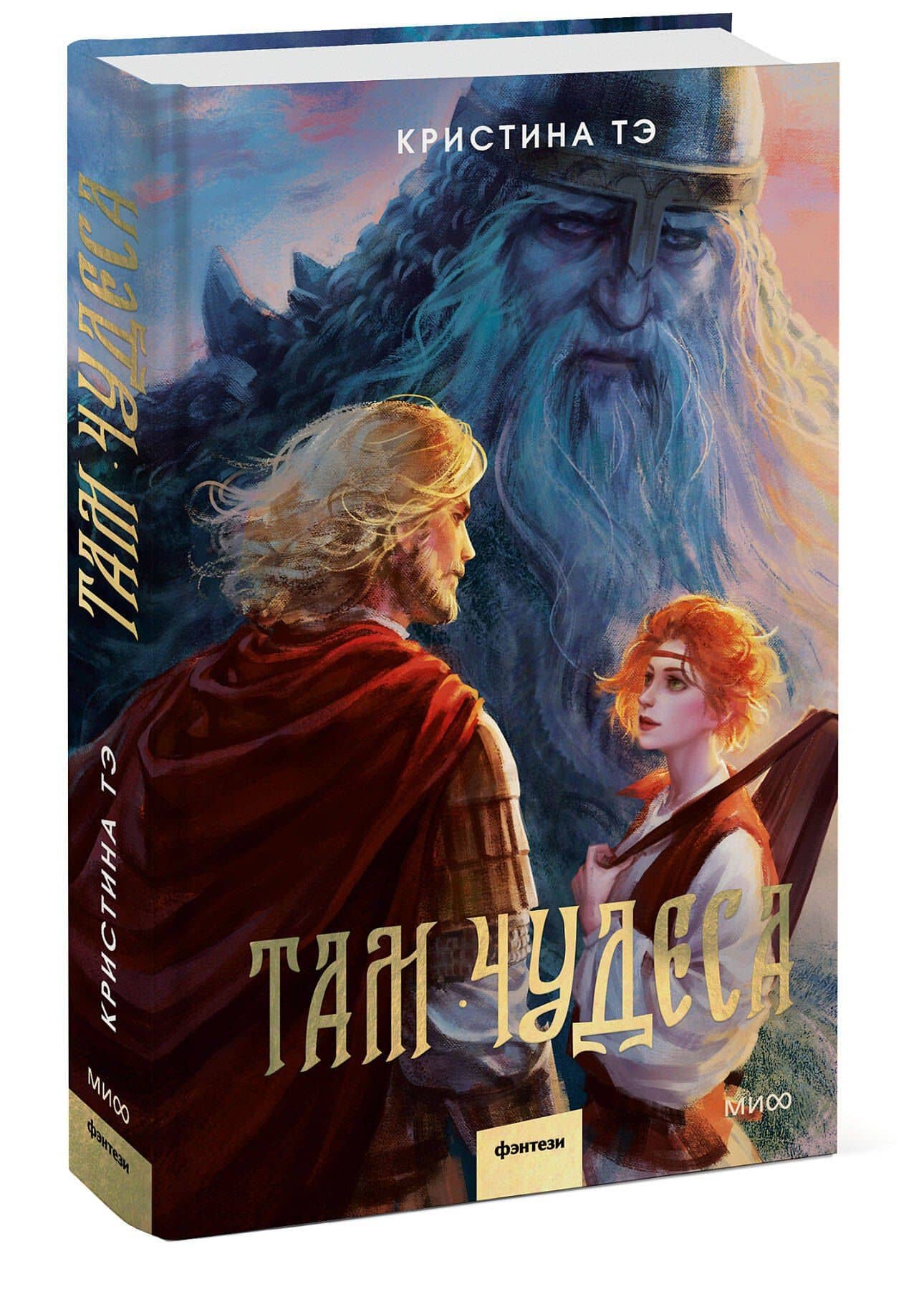 Там чудеса — Кристина Тэ (3)