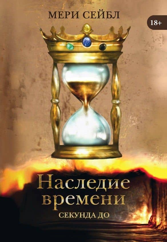 Наследие времени. Секунда до — Мери Сейбл