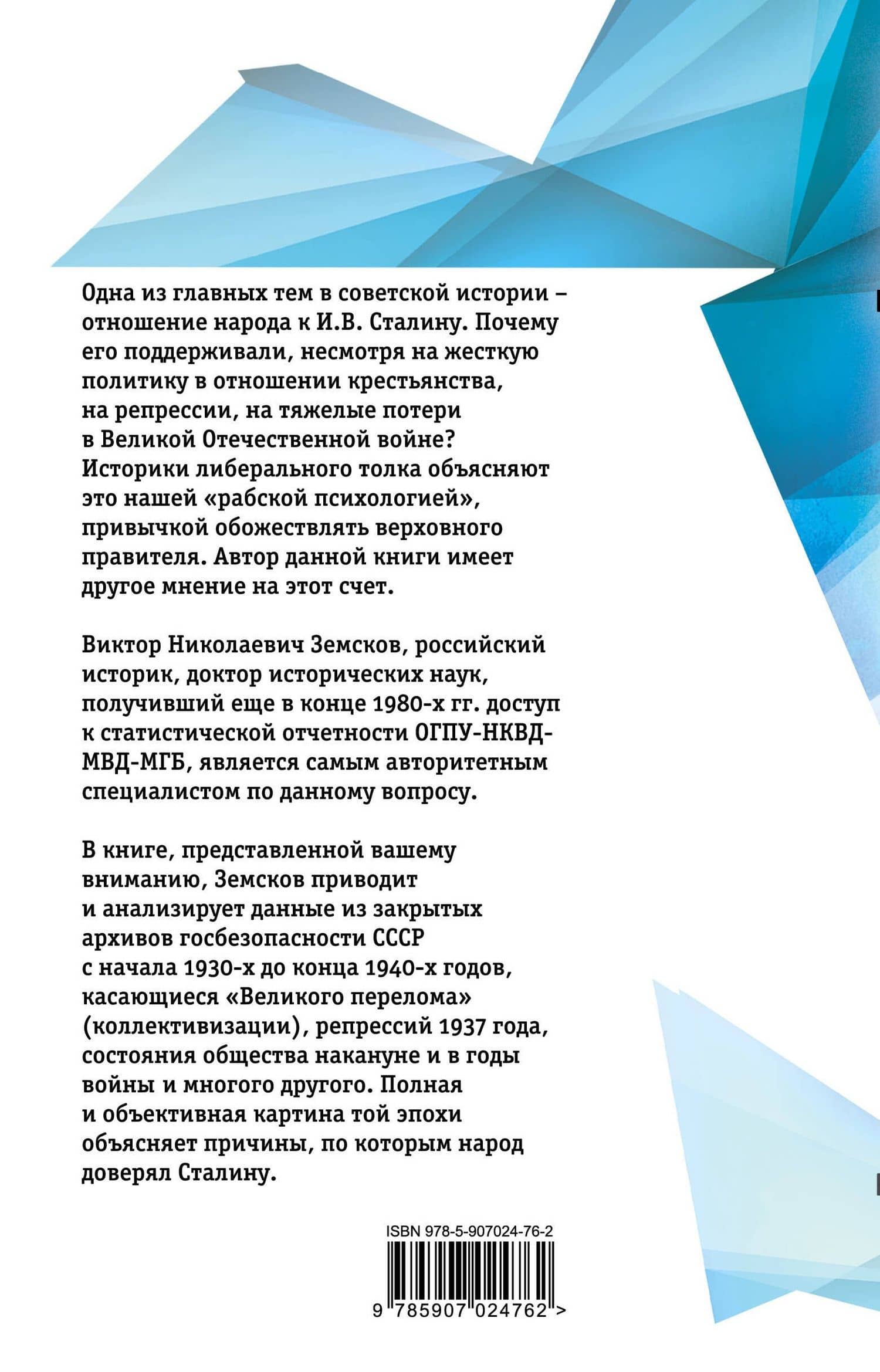 Сталин и народ. Почему не было восстания — Виктор Николаевич Земсков (2)