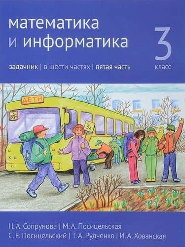 Математика и информатика. 3 класс. Задачник. В шести частях. Часть 5. — Семен Ефимович Посицельский