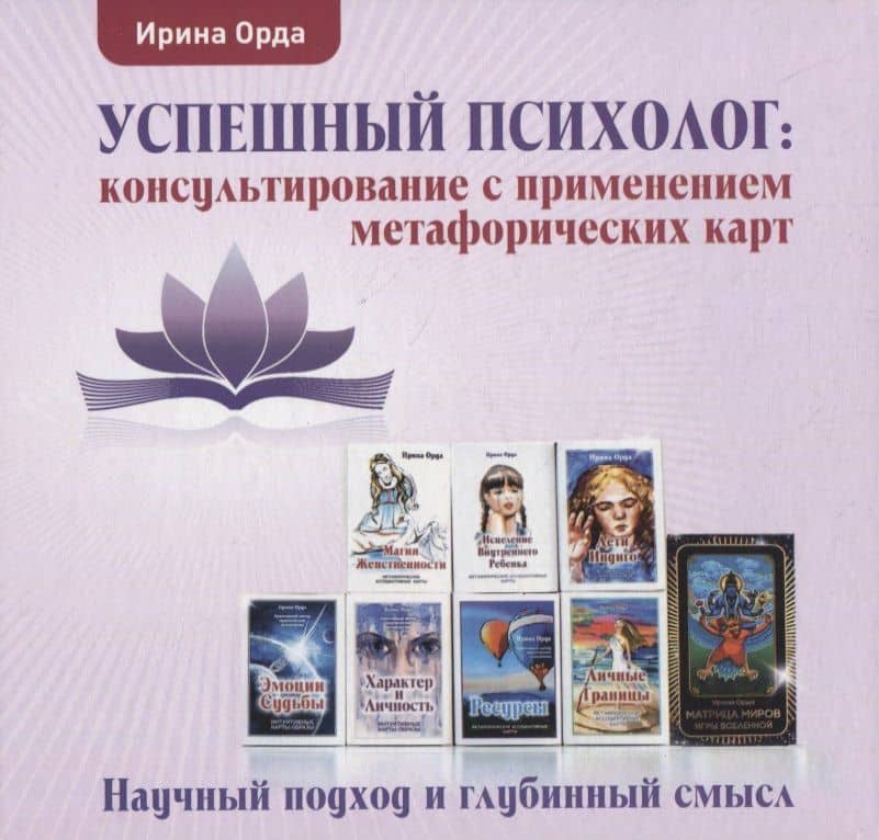 Успешный психолог: консультирование с применением метафорических карт: Научный подход и глубинный смысл — Ирина Ивановна Орда