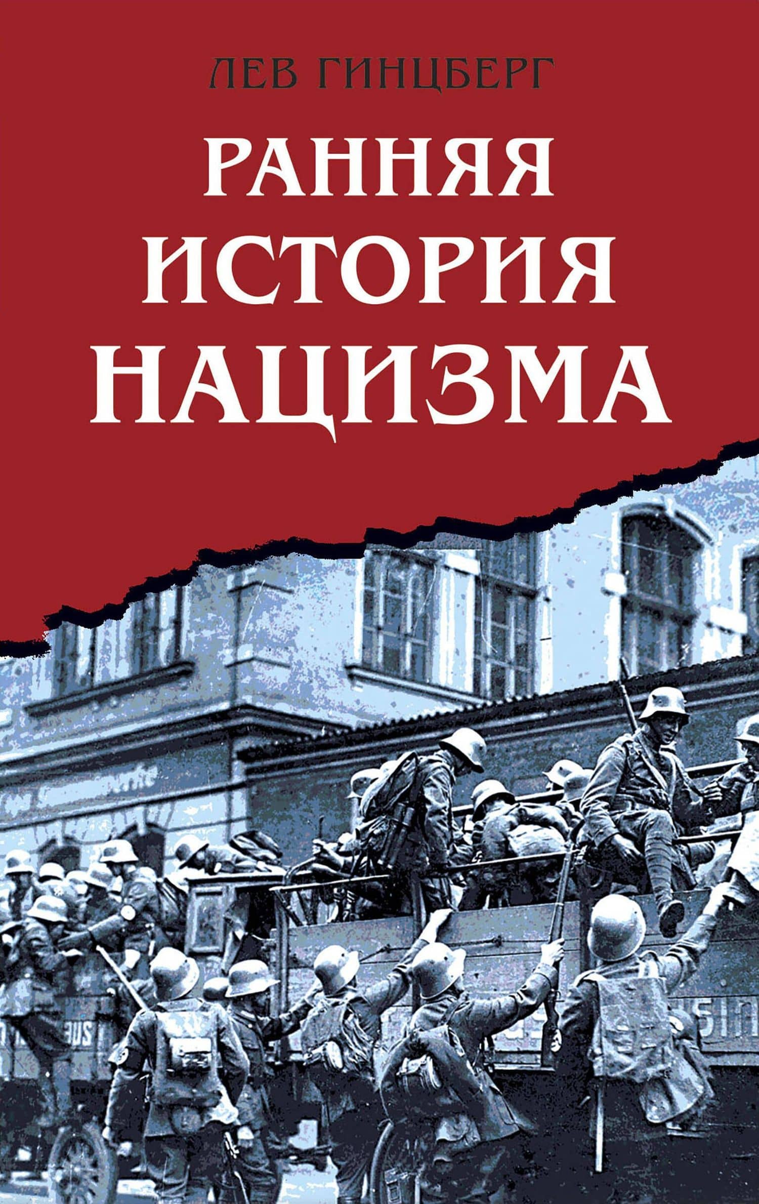 Ранняя история нацизма — Лев Израилевич Гинцберг